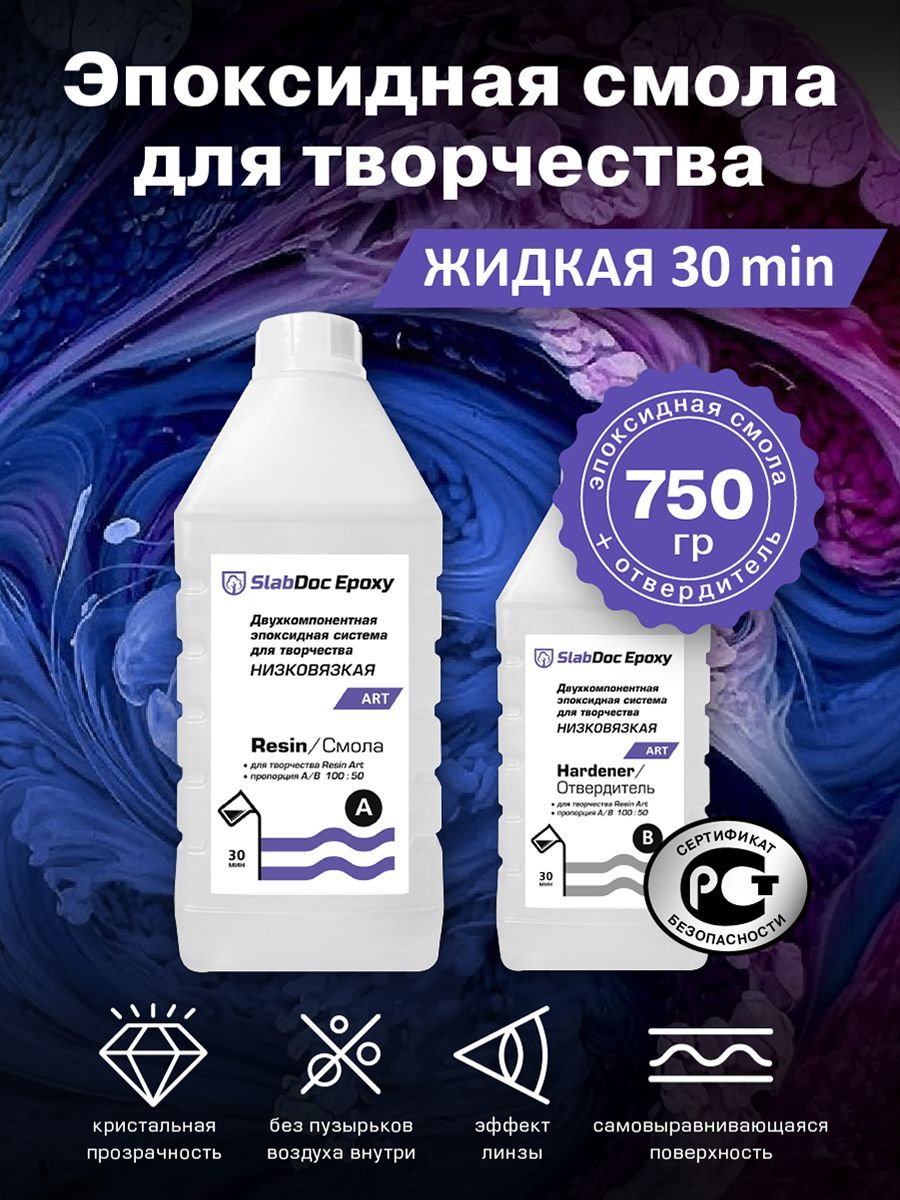 Эпоксидная смола для творчества SlabDoc Epoxy Art НИЗКОВЯЗКАЯ 30 Минут,  750гp, прозрачная - купить с доставкой по выгодным ценам в  интернет-магазине OZON (1217064172)