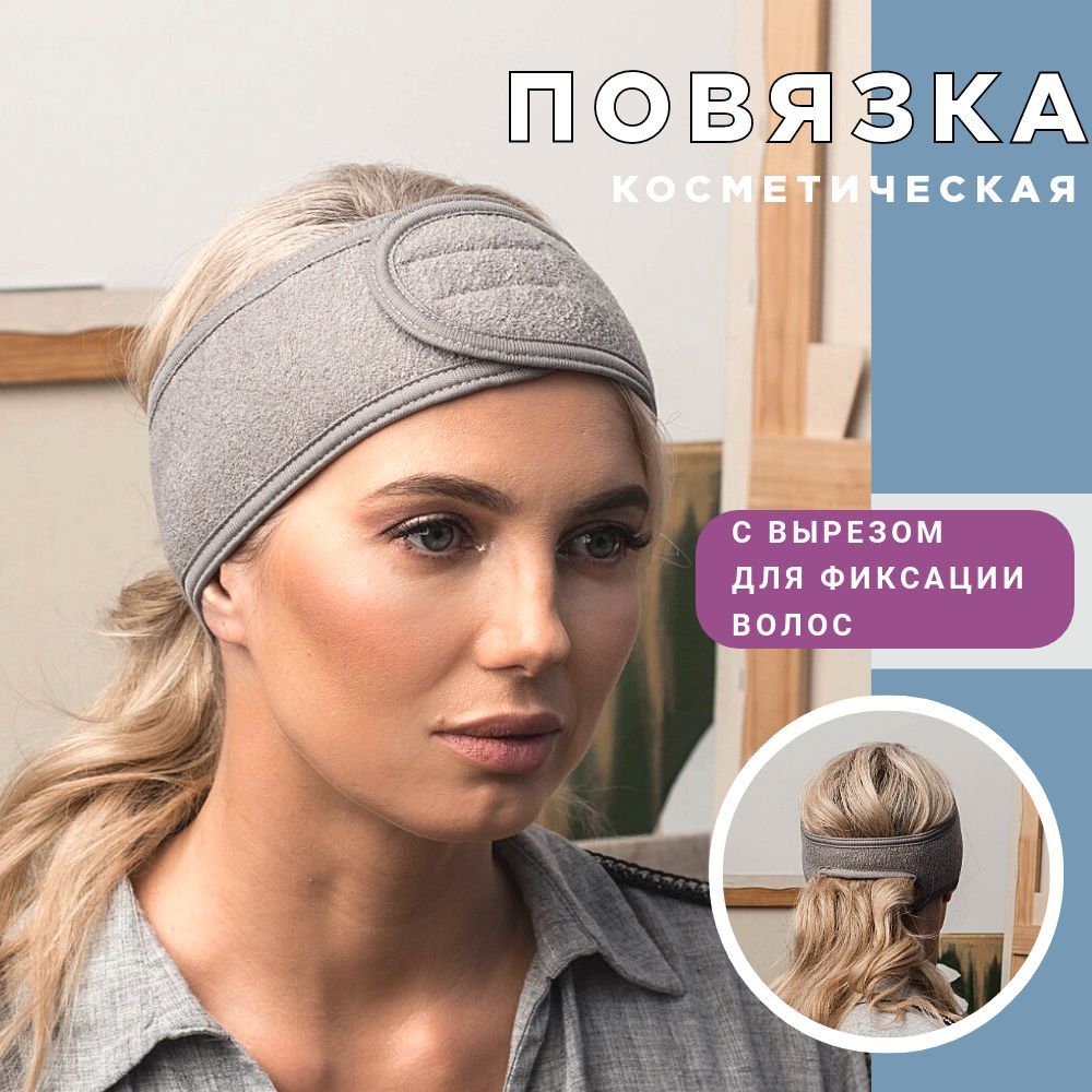 Повязка косметическая LOVERSS с отверстием для волос серая на липучке универсальная мягкая. На голову для макияжа, умывания, косметологических масок, спорта, фитнеса, домашних дел. купить на OZON по низкой цене (1202446661)