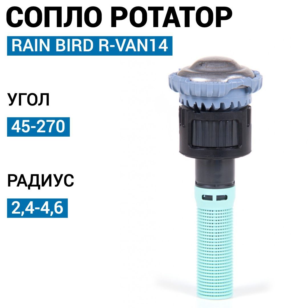 6 45 270. Автополив Рейн Берд. 15lcs Rain Bird