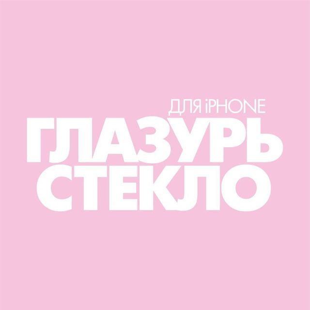 Глазурь стекло для iphone. Стекло глазурь для iphone. Защитное стекло глазурь. Глазурь стекло.