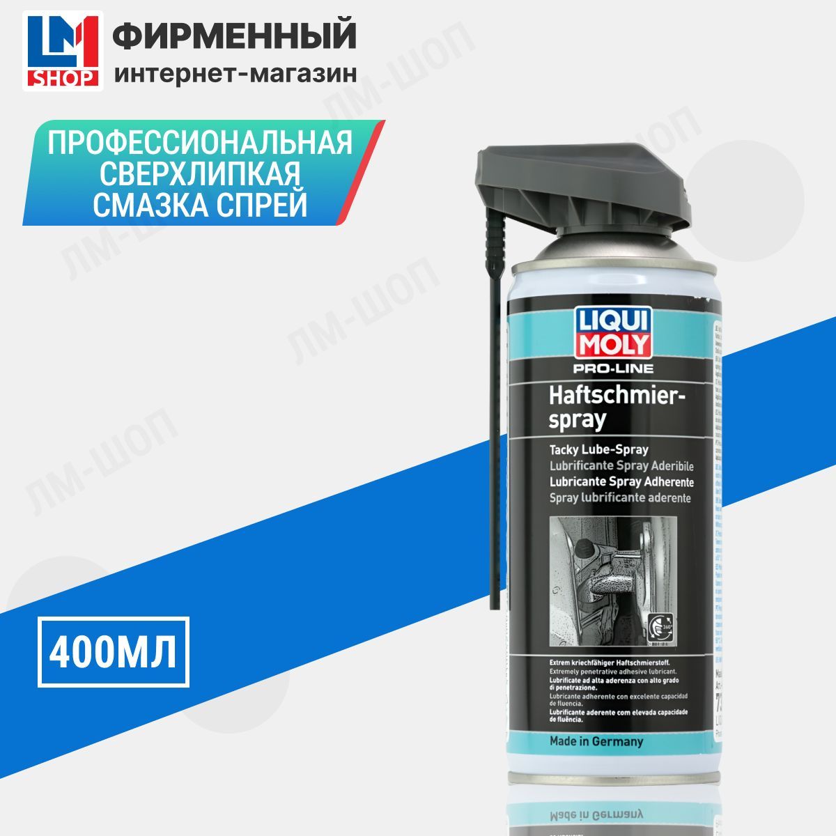 ПрофессиональнаясверхлипкаясмазкаспрейPro-LineHaftschmierSpray