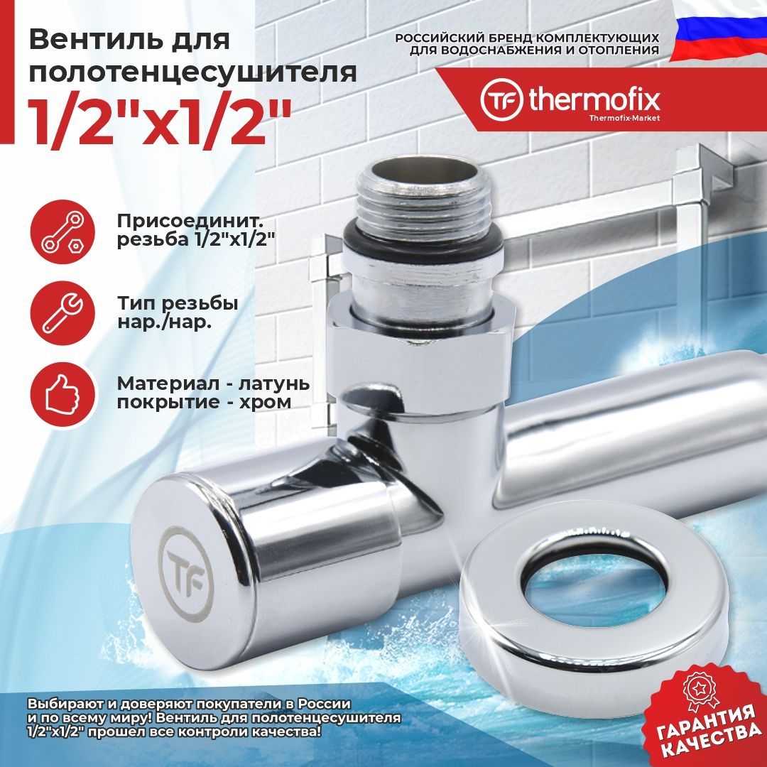 Вентиль для полотенцесушителя "Thermofix" (угловой, маховик - круг) (1/2"х1/2" ш/ш)