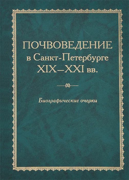 Произведения отечественных писателей xix xxi веков. Биографический сборник. XIX-XXI ВВ это. Почвоведения обложки книг. XIX-XXI это.