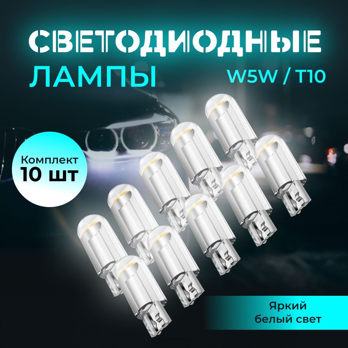 Светодиодная лампа для автомобиля W5W белый свет 10 шт, в габариты,  подсветку салона/багажника