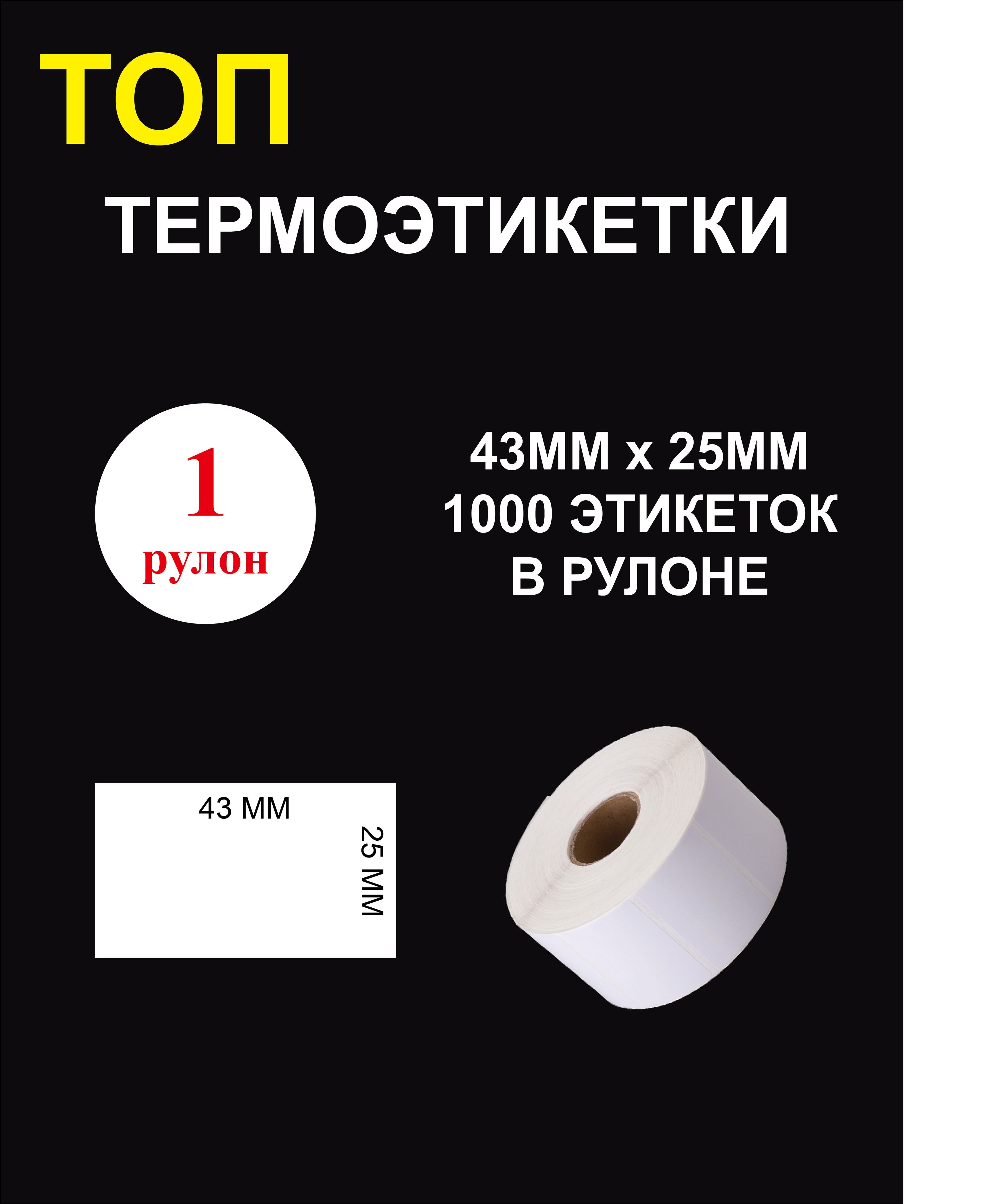 ТОПТермоэтикеткиcамоклеящиеся43х25мм(1000этикетокврулоне)/Этикетка43х25мм