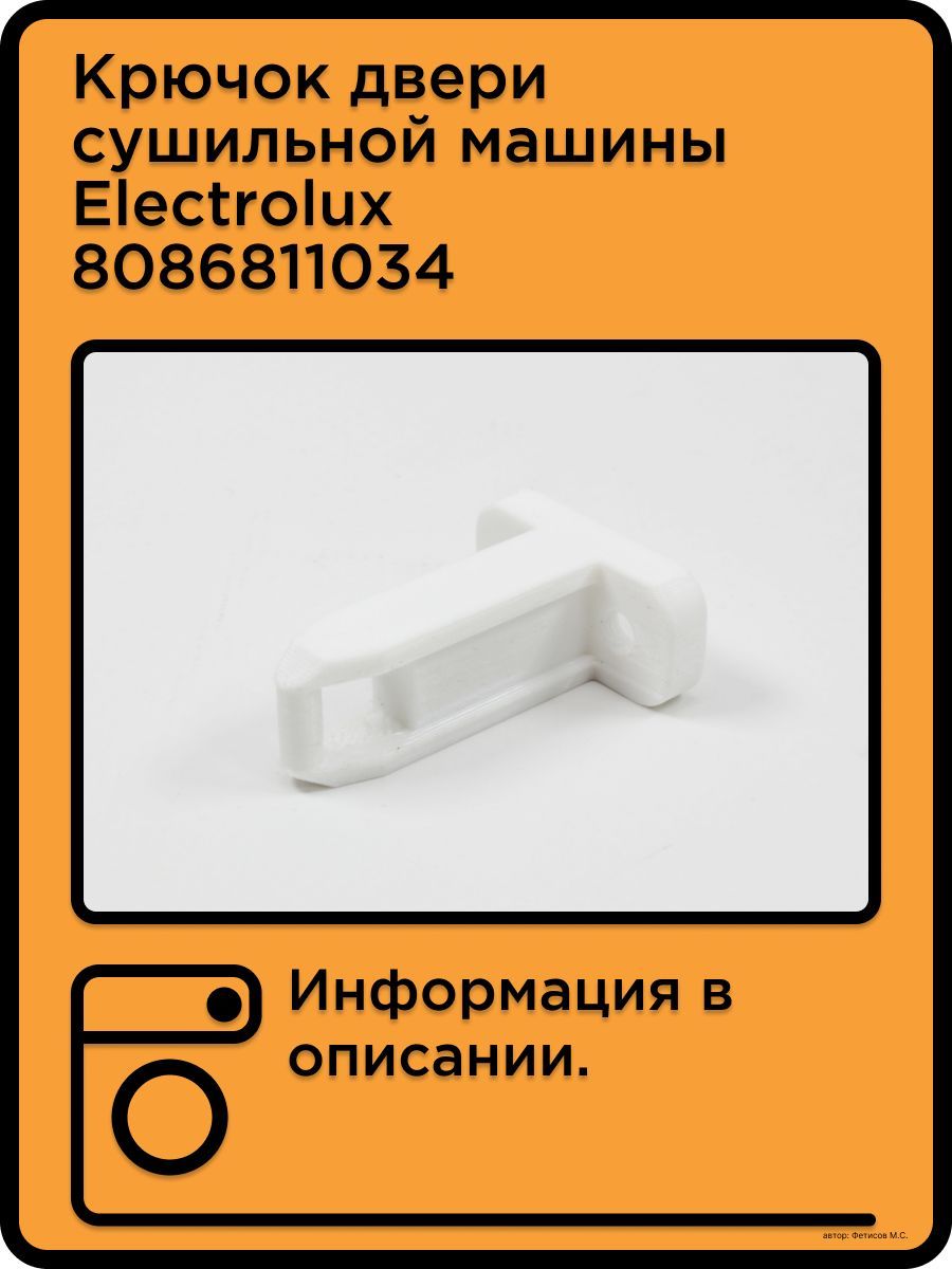 Крючок фиксатор двери сушильной машины Electrolux ZANUSSI