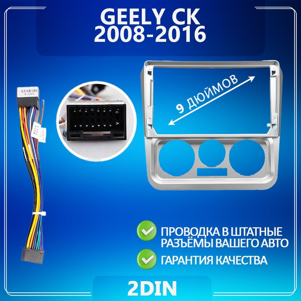 Переходная рамка Geely CK/ Джили СК/ Гели ЦК/ Рамка для магнитолы/ Штатное  место/ Рамка с проводами/ Установка автозвука2 DIN - купить в  интернет-магазине OZON с доставкой по России (1220315496)