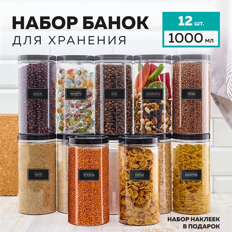 Банкидлясыпучихпродуктов.Контейнердляхранениякруписмесей.Jarify.12шт.1000мл