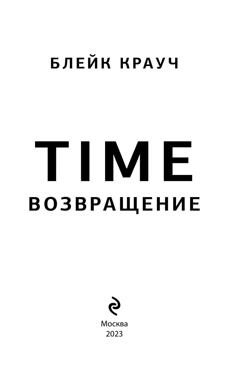 Time. Возвращение | Крауч Блейк