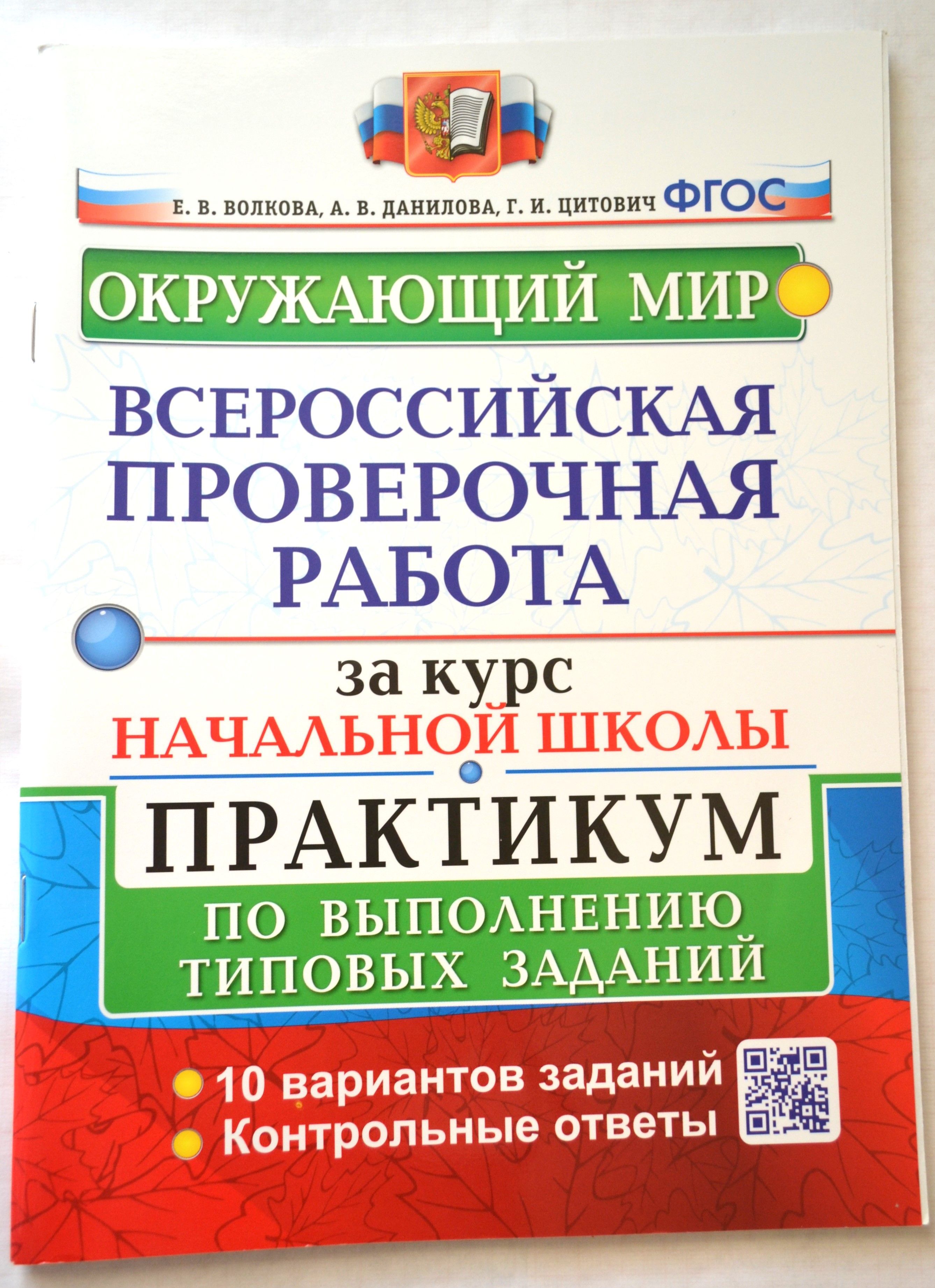 Окружающий мир. Всероссийская проверочная работа. За курс начальной школы.  Практикум. - купить с доставкой по выгодным ценам в интернет-магазине OZON  (1220848631)