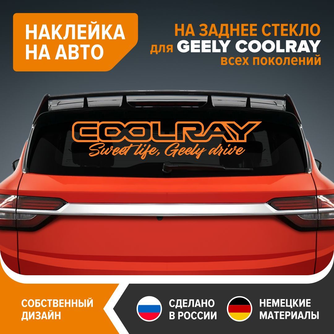 Наклейка на авто для GEELY COOLRAY, наклейка на заднее стекло, 90х18 см,  оранжевый глянец, винил - купить по выгодным ценам в интернет-магазине OZON  (1221305839)