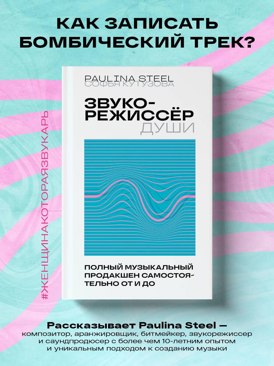 Звукорежиссер души. Полный музыкальный продакшен самостоятельно от и до -  купить с доставкой по выгодным ценам в интернет-магазине OZON (1117820958)