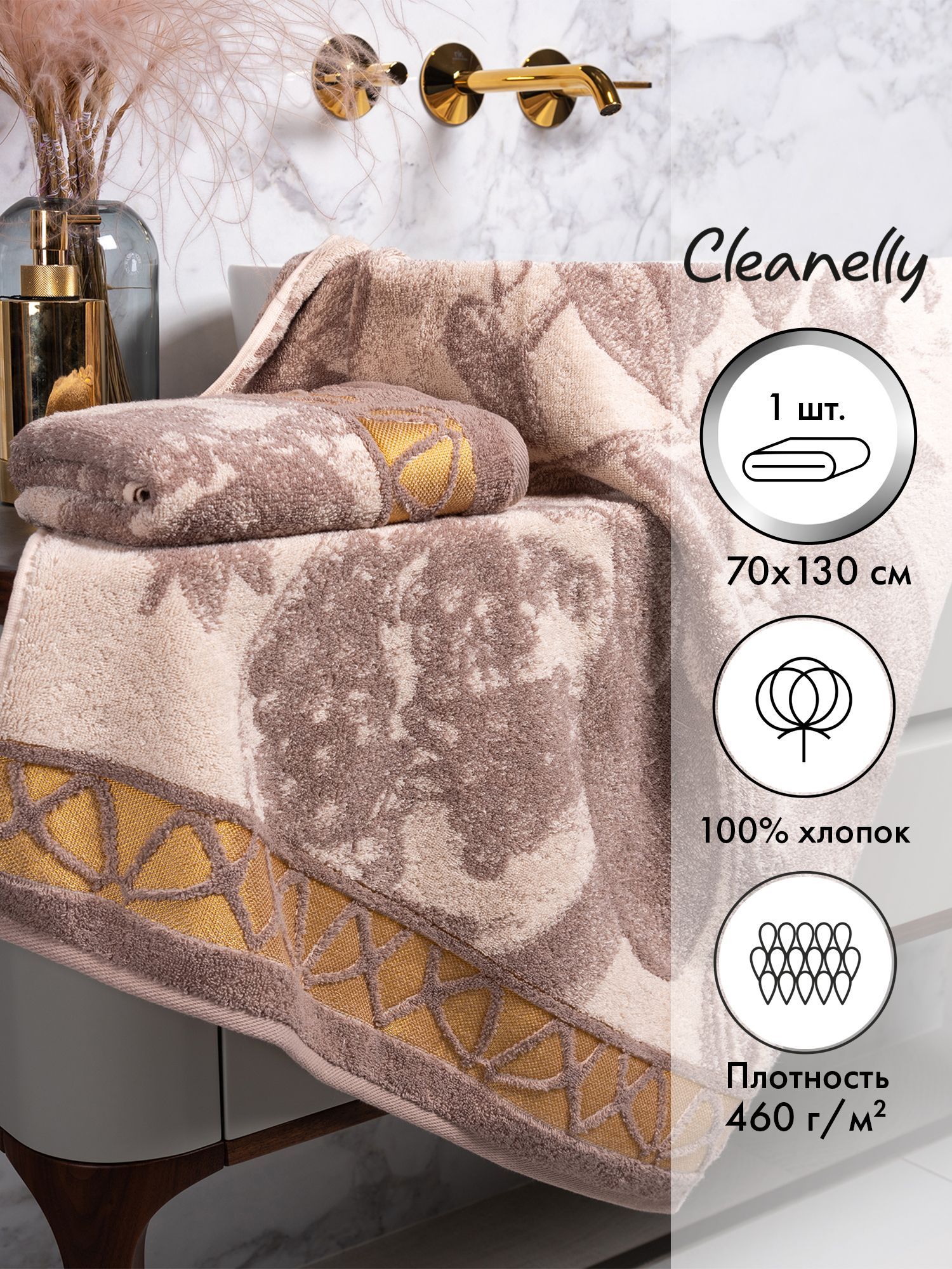 Cleanelly Полотенце банное Melograno, Хлопок, 70x130 см, бежевый, кремовый, 1 шт.