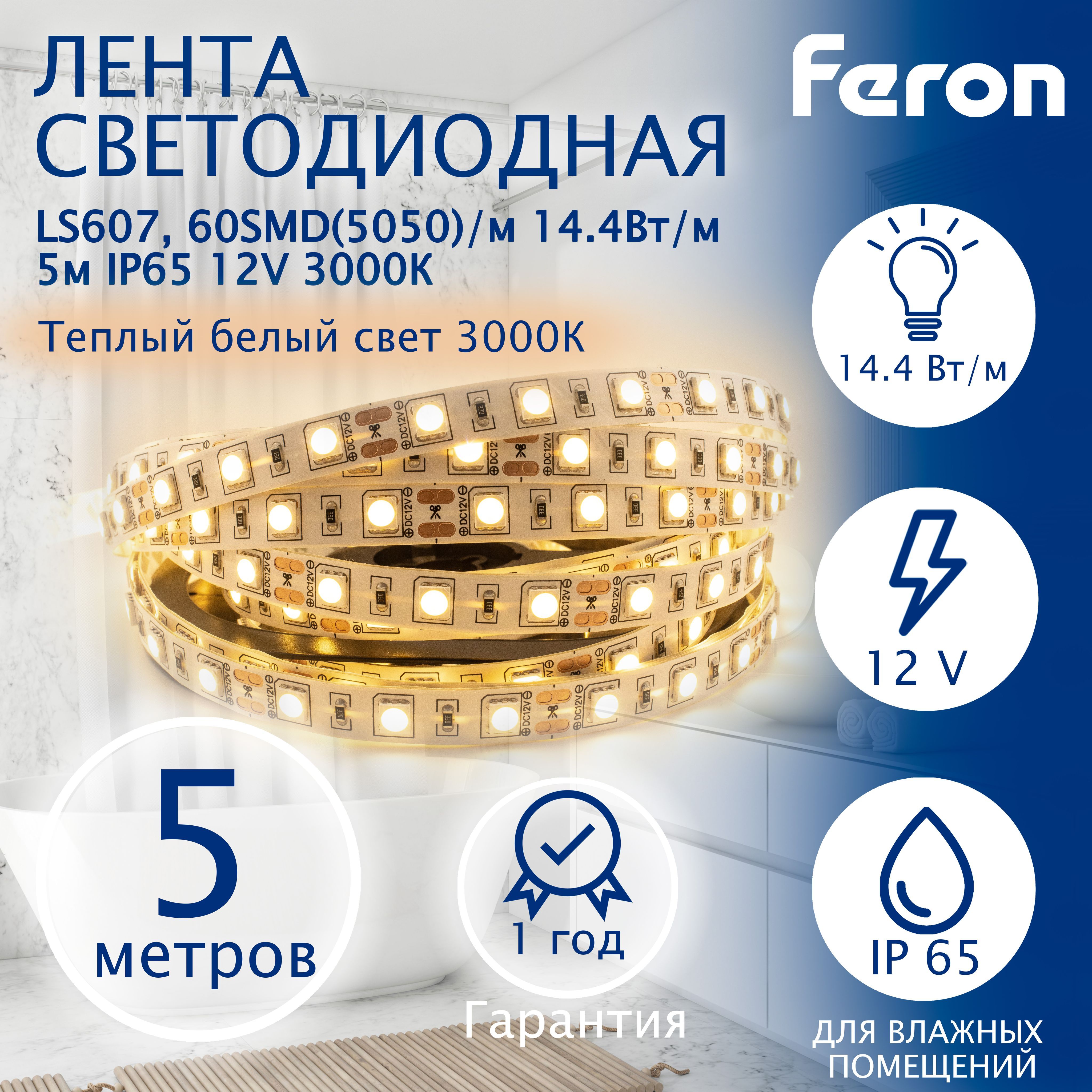 Лентасветодиодная,60SMD(5050)/m14.4W/m12V5m3000К,LS607,Feron,1шт.