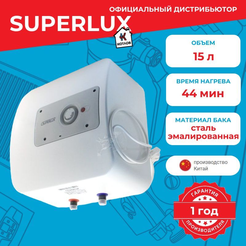 ВодонагревательэлектрическийSuperluxO15RU(15л.)настенный,ТЭН1,2кВт.