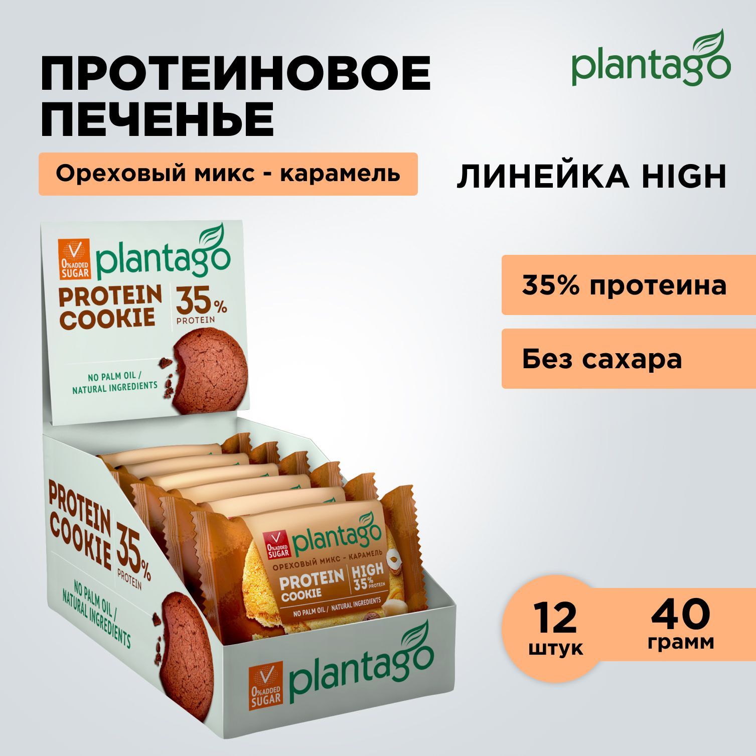 ПротеиновоепеченьеPlantago(35%белка)ProteinCookieОреховыймикс-Карамель,12штx40гр/безсахара/снеки