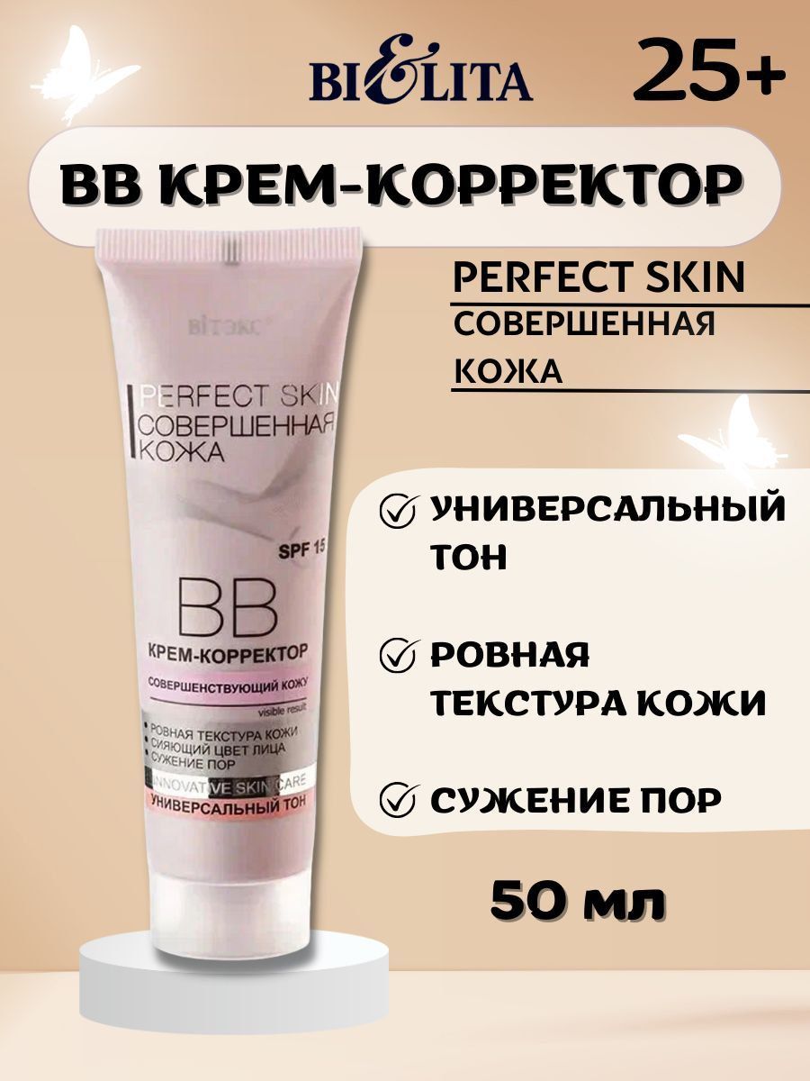 ВВ Крем Витэкс для лица Perfect Skin Корректор Совершенная кожа 50 мл