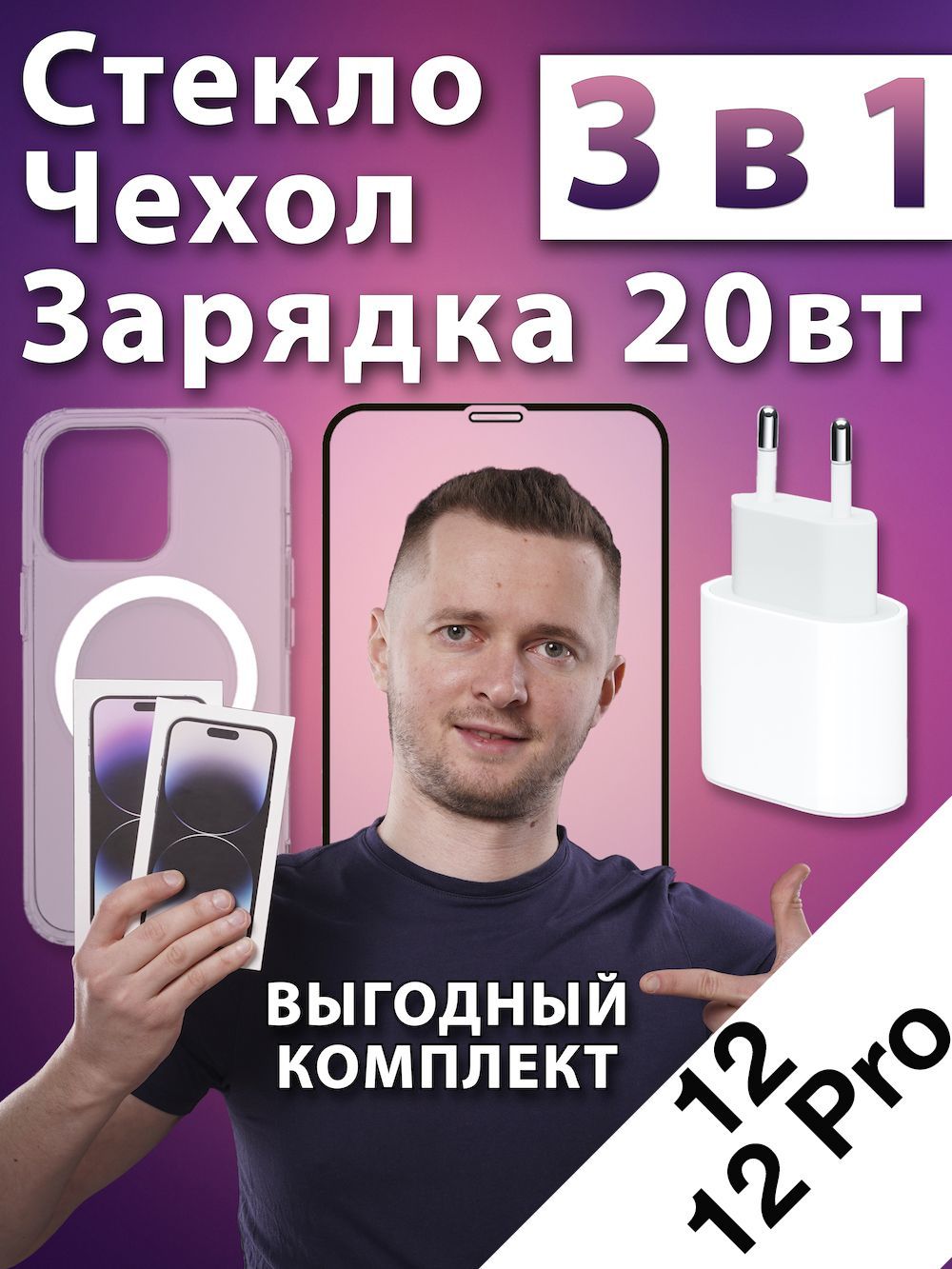 Выгодный комплект Чехол + Стекло + Зарядка 20вт для iPhone 12 / 12 Pro -  купить с доставкой по выгодным ценам в интернет-магазине OZON (1124898233)