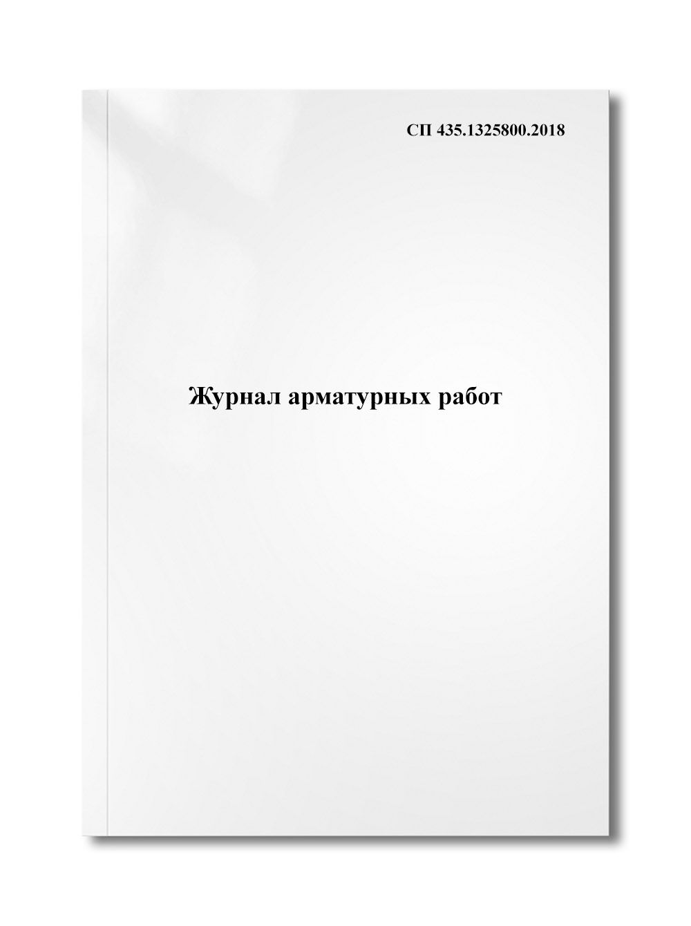 Журнал арматурных работ - купить с доставкой по выгодным ценам в  интернет-магазине OZON (360643689)