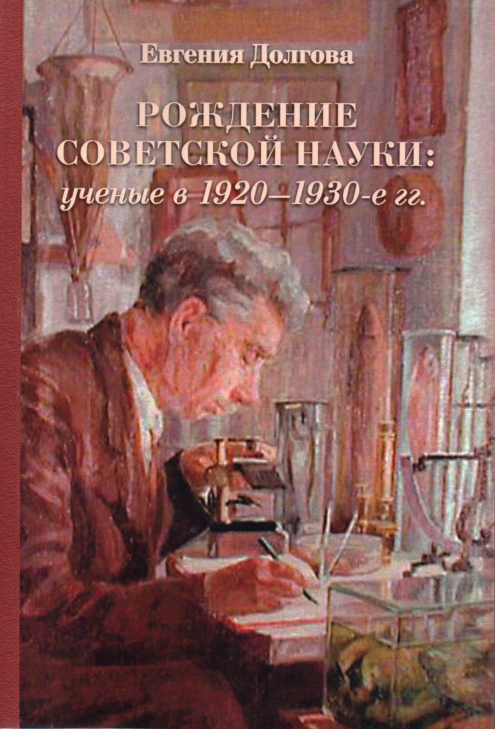 Рождение советской науки: ученые в 1920-1930-е гг.