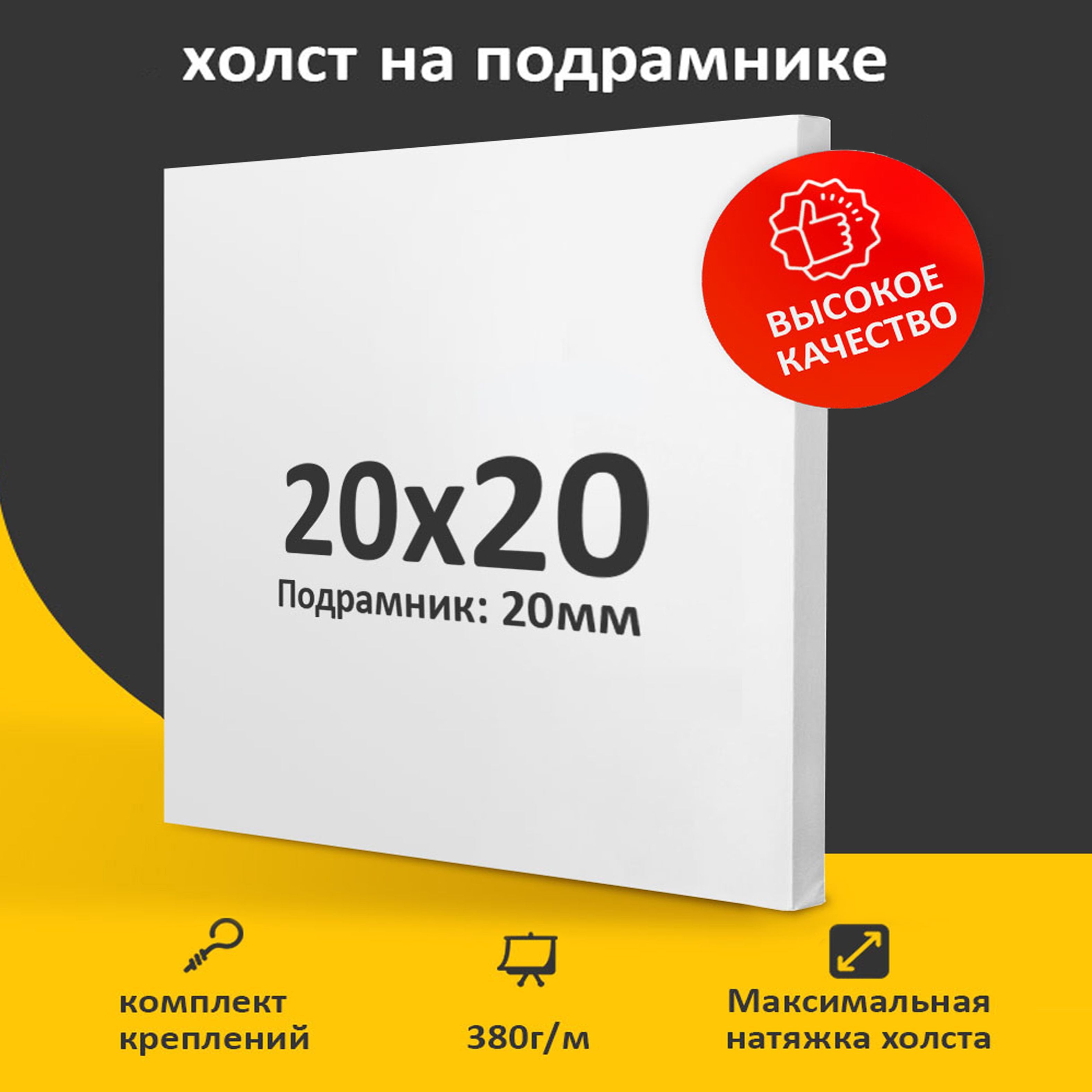 Холстнаподрамникедлярисования,20х20см,грунтованный,мелкоезерно,дляработымасляными,акриловымиитемпернымикрасками