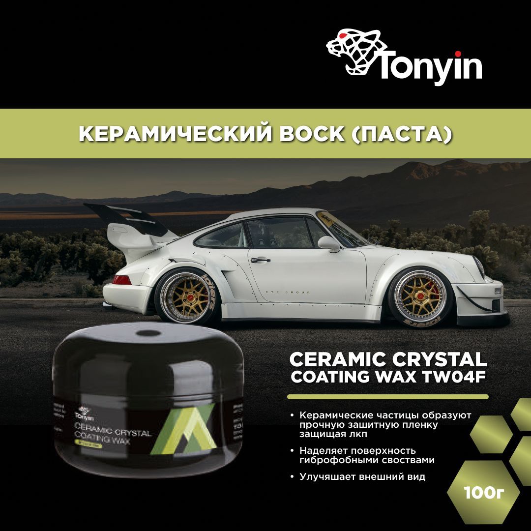 Воск для автомобиля Tonyin Ceramic Crystal Coating Wax_салатовый - купить  по низким ценам в интернет-магазине OZON (1125019062)