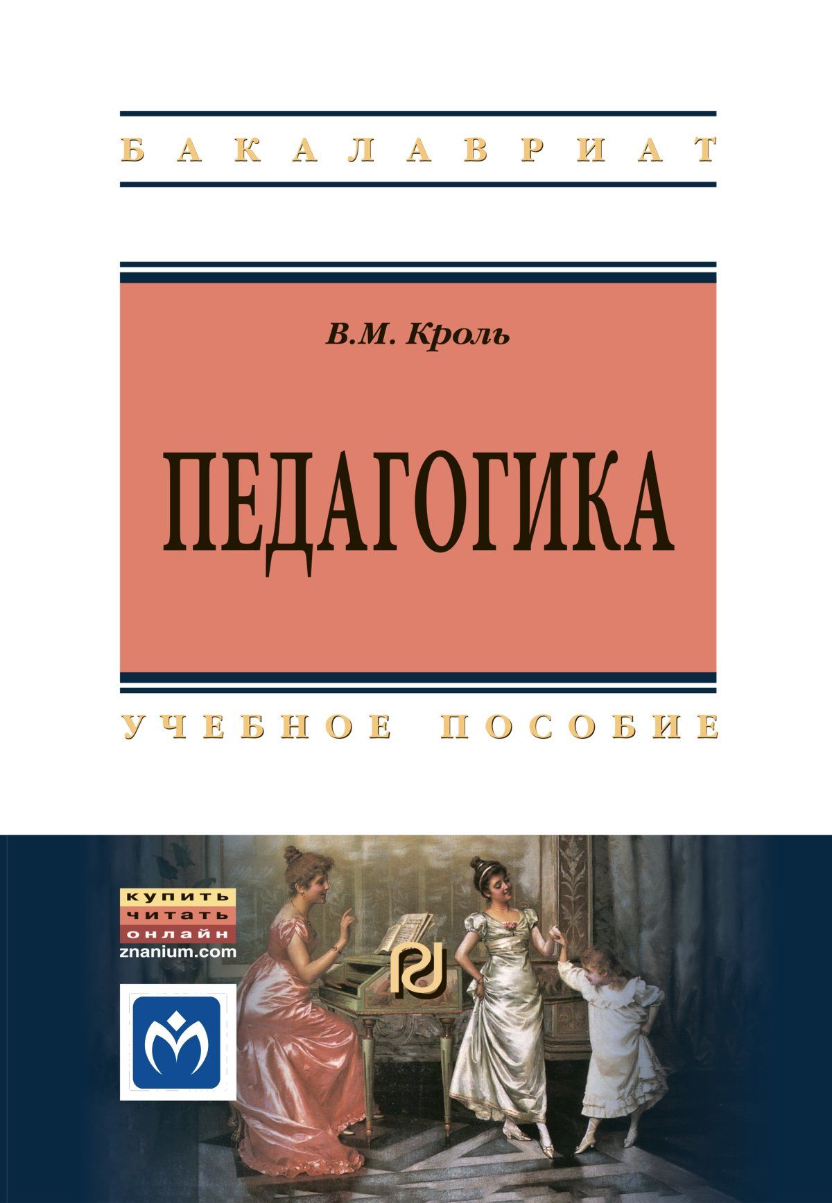 Изд педагогика. Педагогика. Кроль Владимир Михайлович. Кроль в.м. 