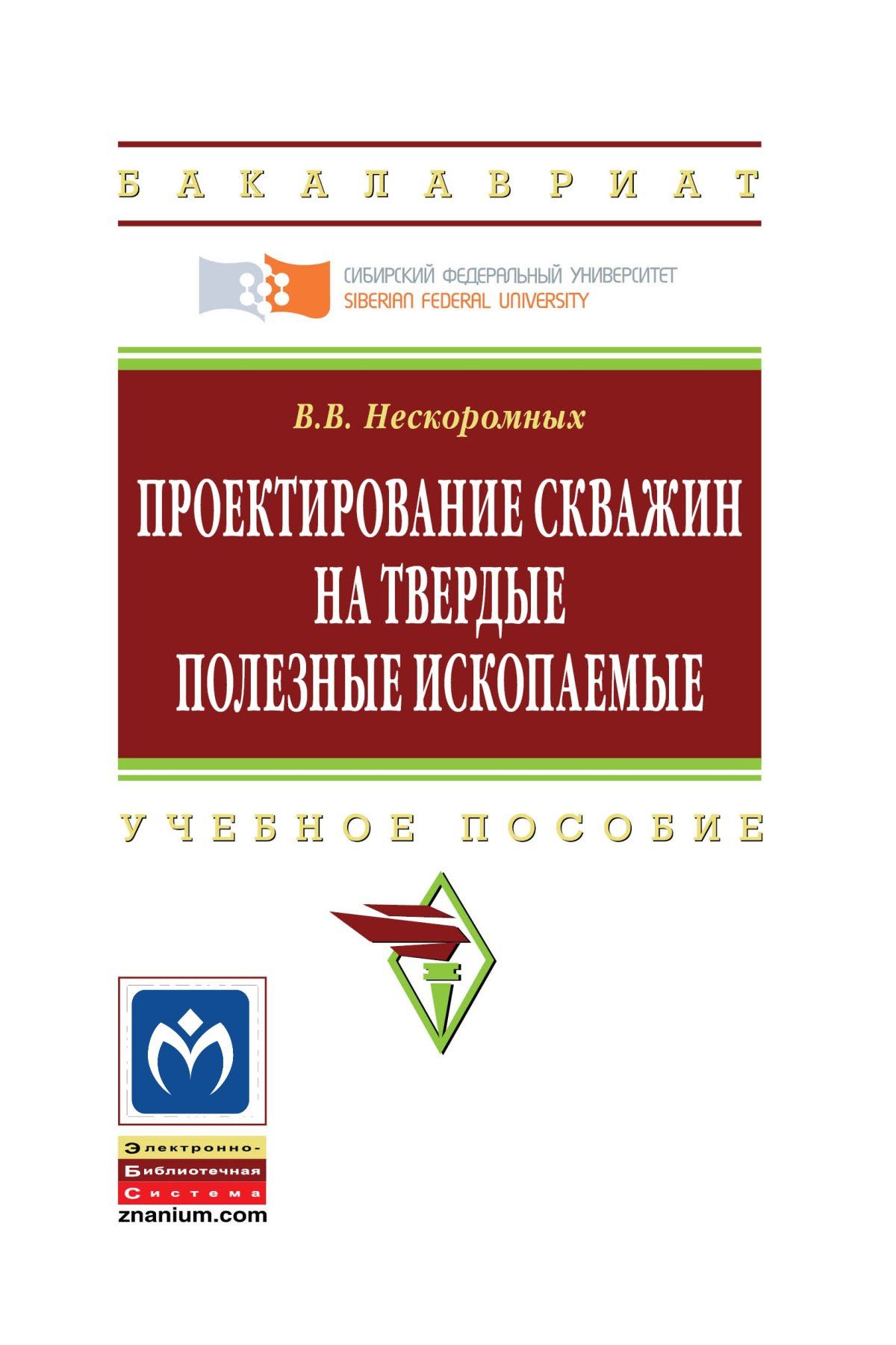 Проектирование скважин на твердые полезные ископаемые. Учебное пособие.  Студентам ВУЗов. | Нескоромных Вячеслав Васильевич - купить с доставкой по  выгодным ценам в интернет-магазине OZON (753469960)