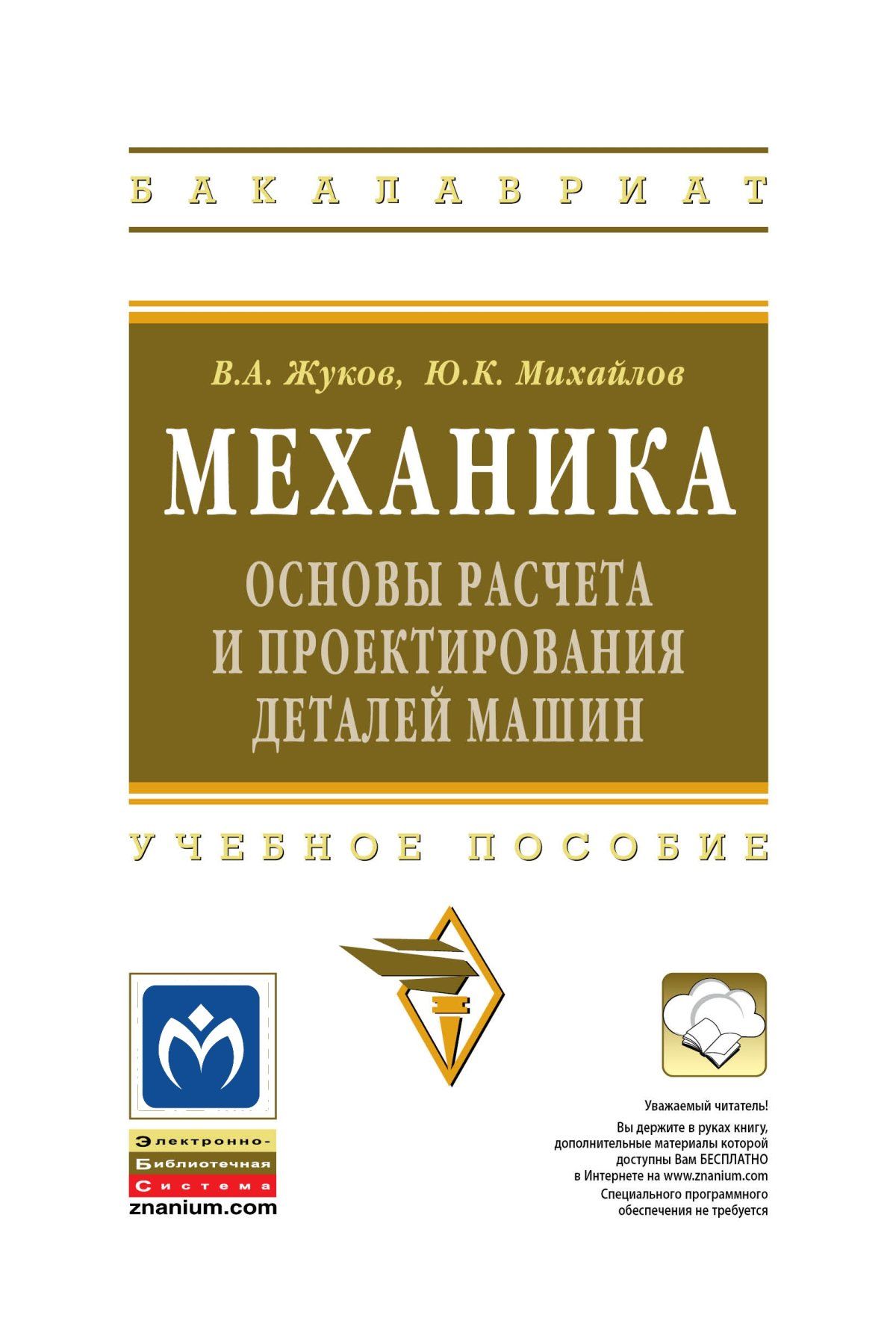 Механика. Основы расчёта и проектирования деталей машин. Учебное пособие.  Студентам ВУЗов | Жуков Владимир Андреевич, Михайлов Юрий Клавдиевич -  купить с доставкой по выгодным ценам в интернет-магазине OZON (618778985)