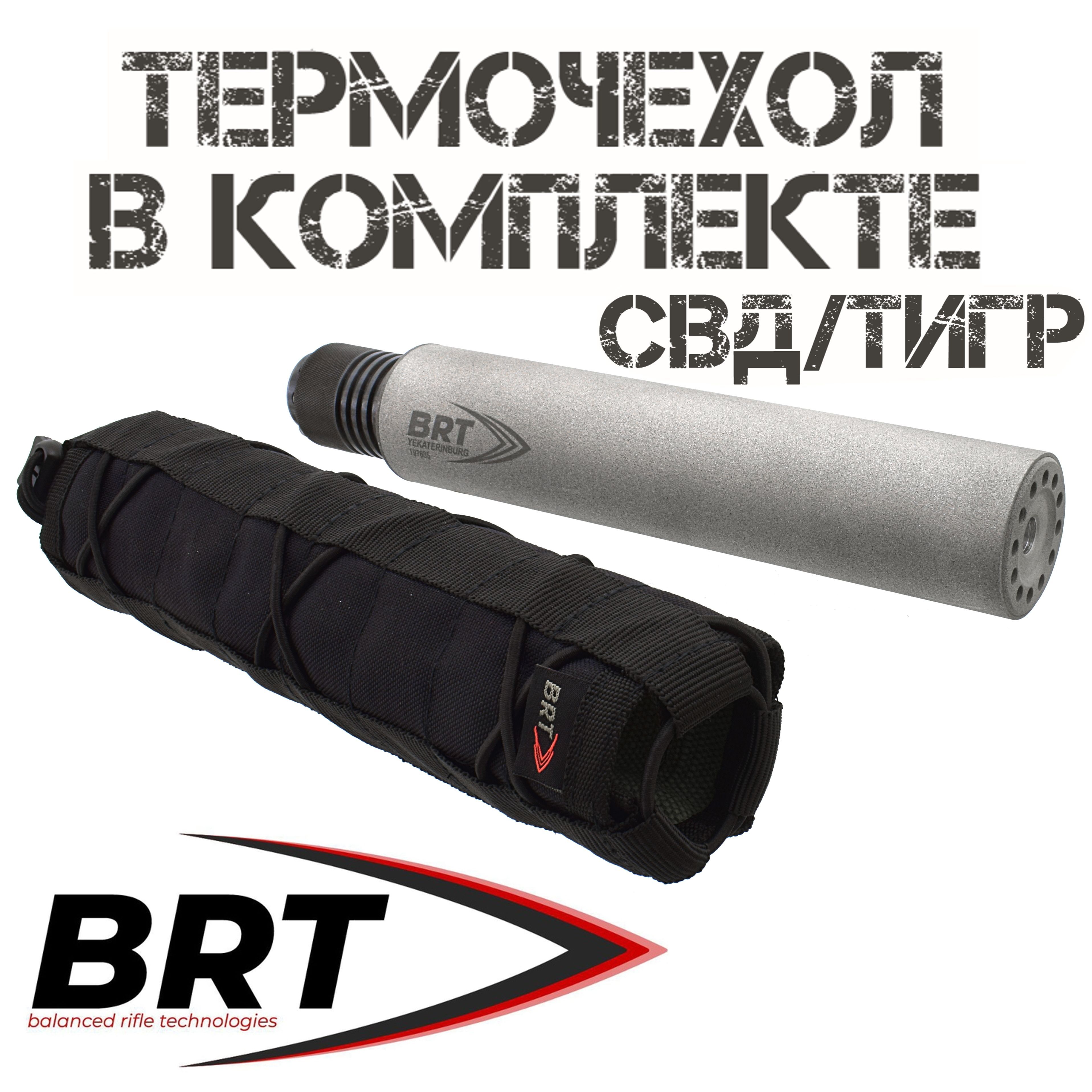 ДТК(Банка)наСВД(Тигр)BRT(Брт)стермочехлом.