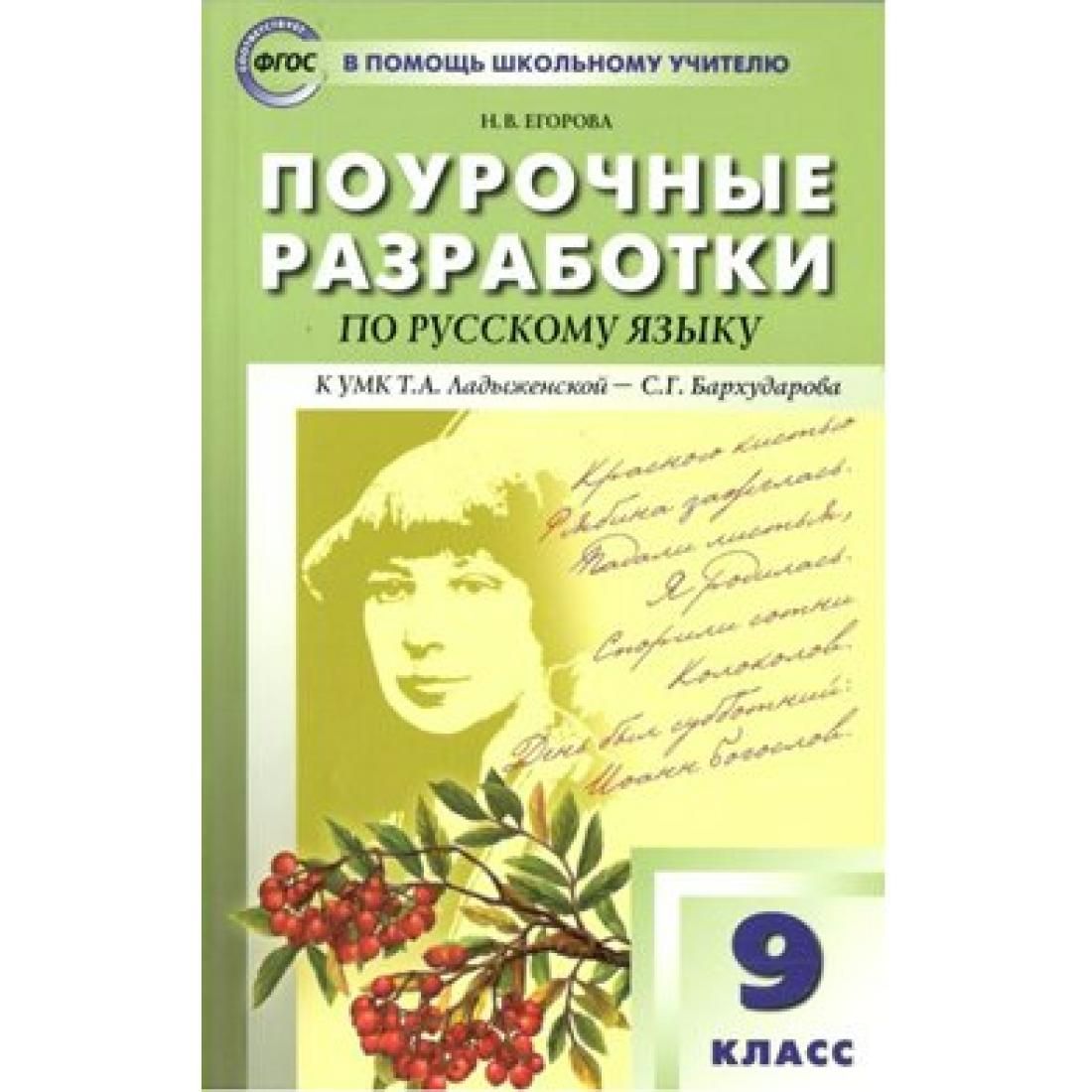 Егорова. Русский язык. 9 класс. Поурочные разработки. К УМК Ладыженской- Бархударова | Егорова Наталья Владимировна - купить с доставкой по выгодным  ценам в интернет-магазине OZON (745759693)