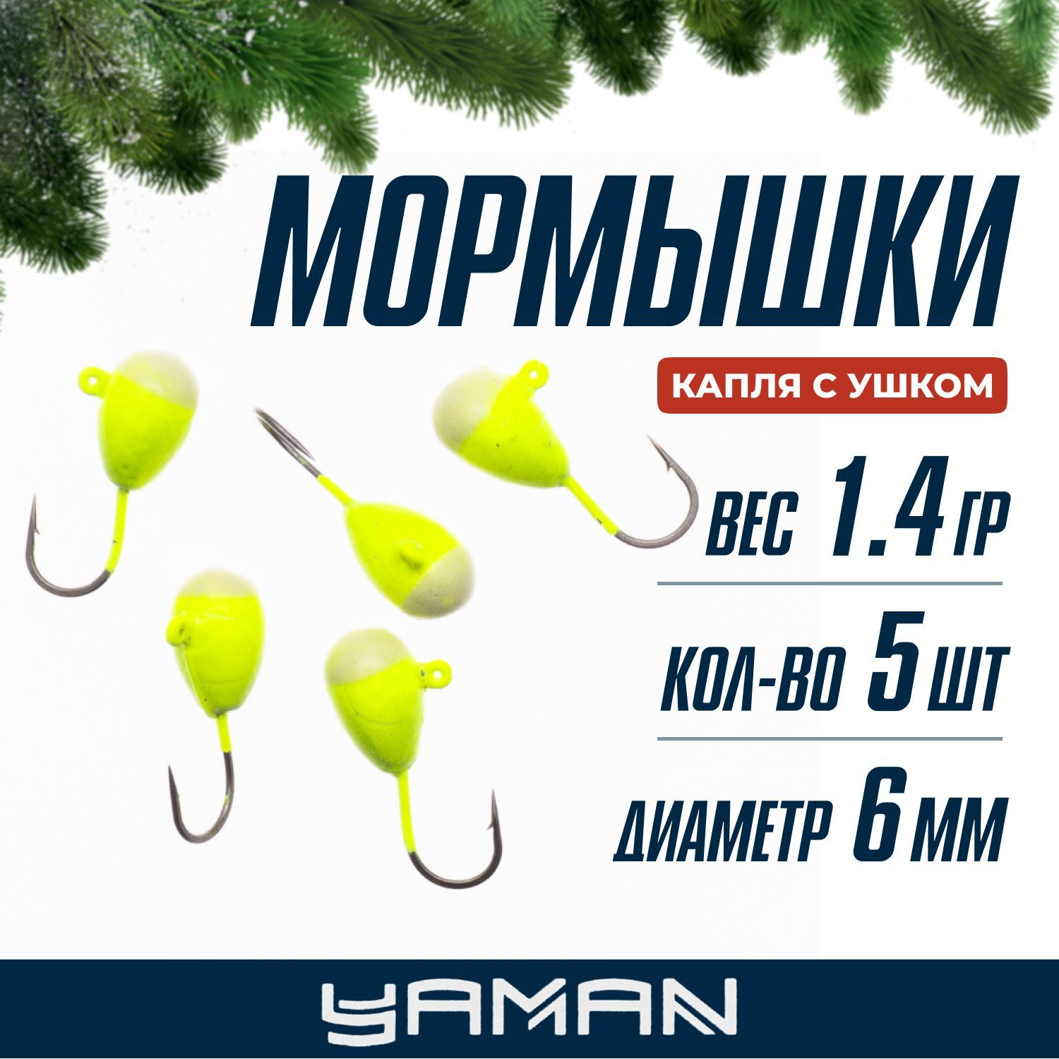 YAMAN Мормышка, 1.4 г