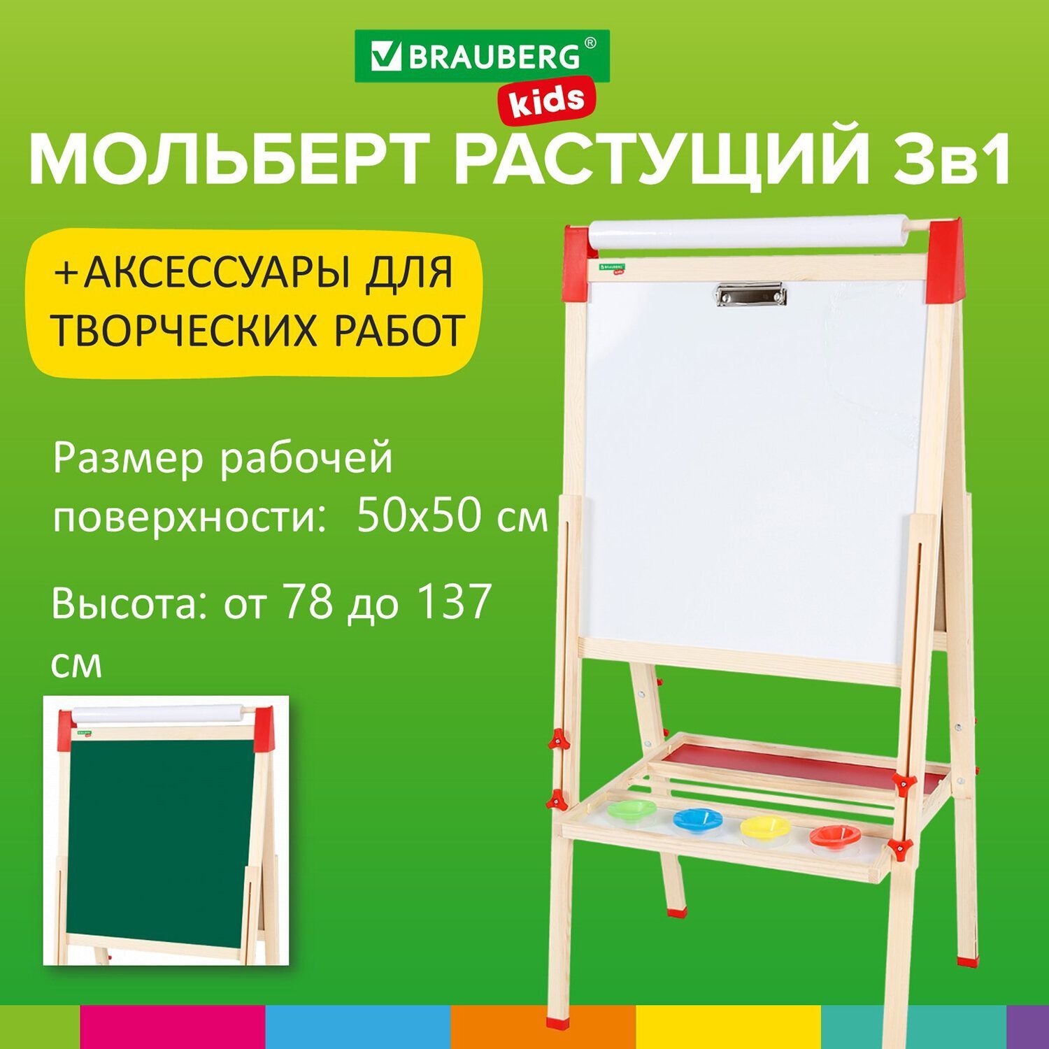 Мольберт детский двухсторонний растущий 3в1 для мела/магнитно-маркерный 50х50 см, с рулоном для рисования, Brauberg Kids Уцененный товар