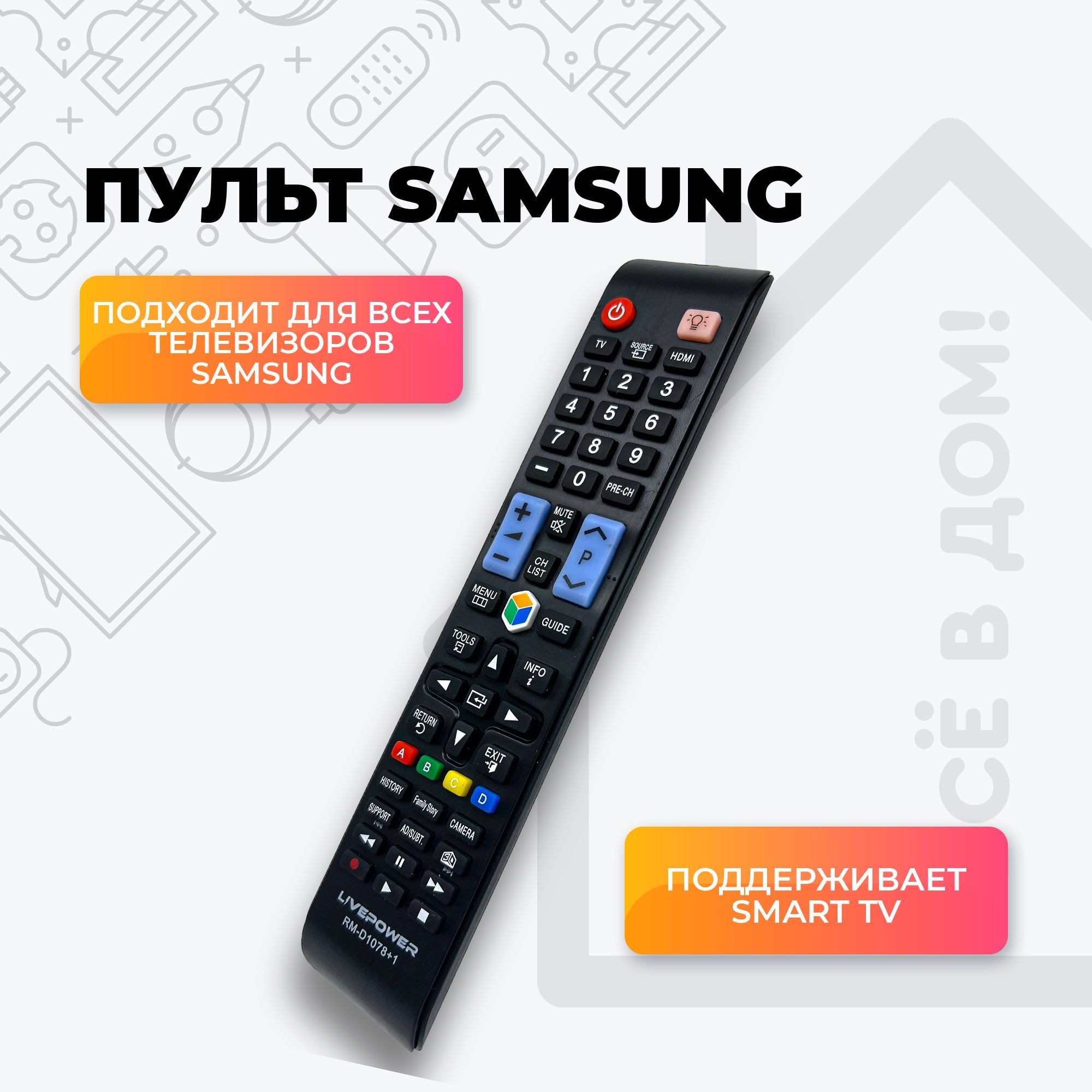 ПультуниверсальныйдлявсехтелевизоровSamsungRM-D1078+1