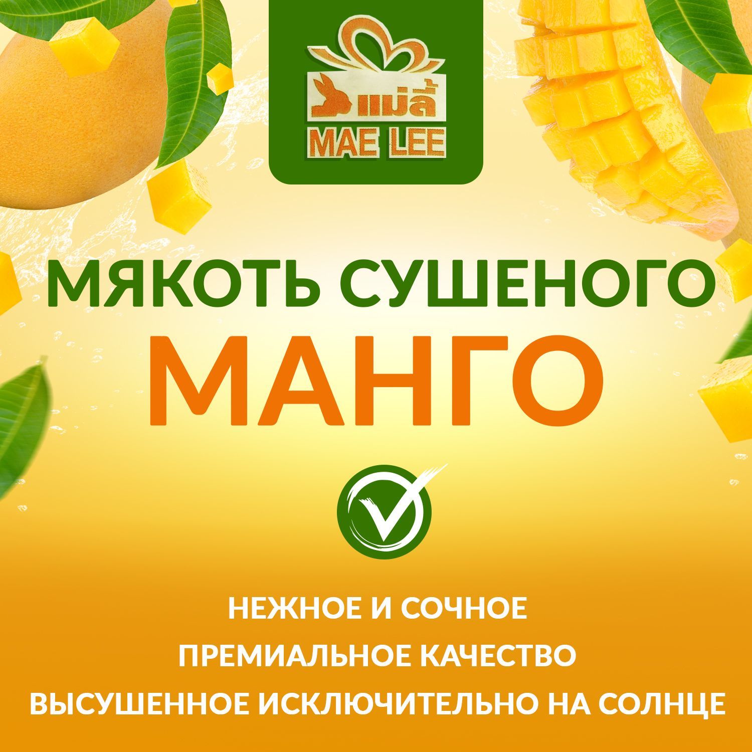 Мягкое, высушенное на солнце <b>Манго</b> на 100% из <b>Таиланда</b>! 