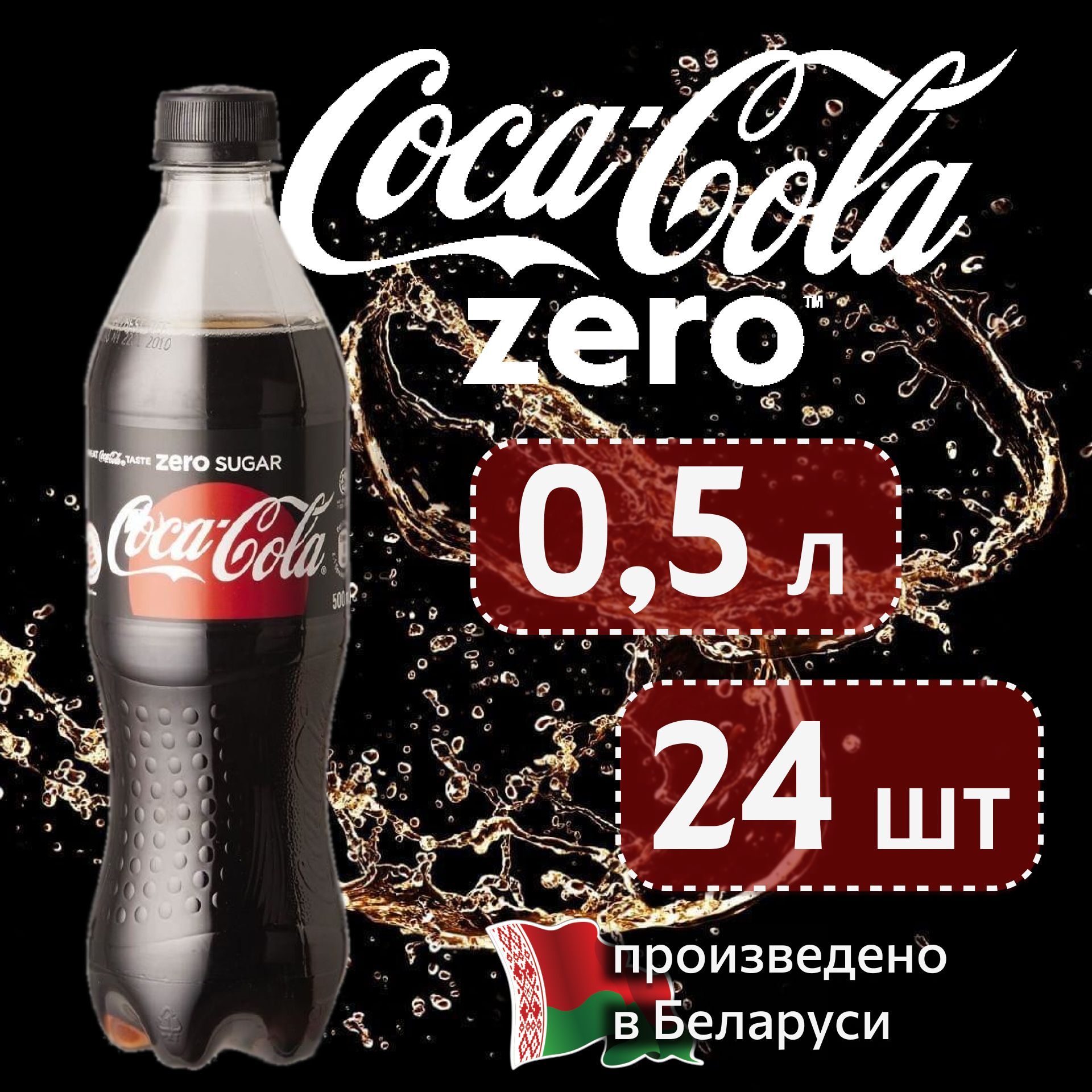 COCA-COLA ZERO(Кока-Кола Зеро) 0,5 л напиток сильногазированный 24 штуки