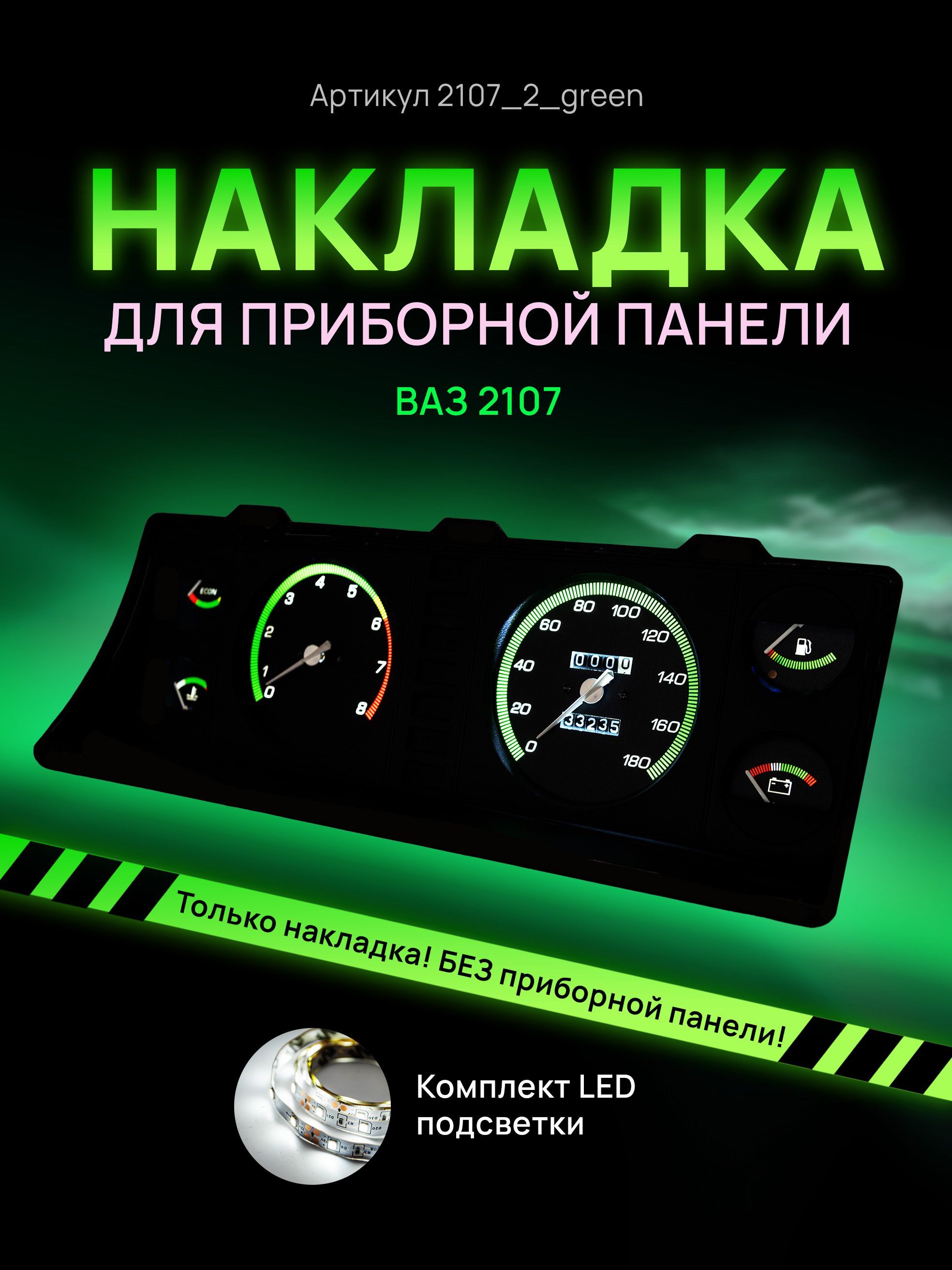 Шкала, накладка на щиток приборов, приборную панель ВАЗ ЛАДА 2104, 2107 -  арт. 2107_2_green - купить по выгодной цене в интернет-магазине OZON  (707642013)