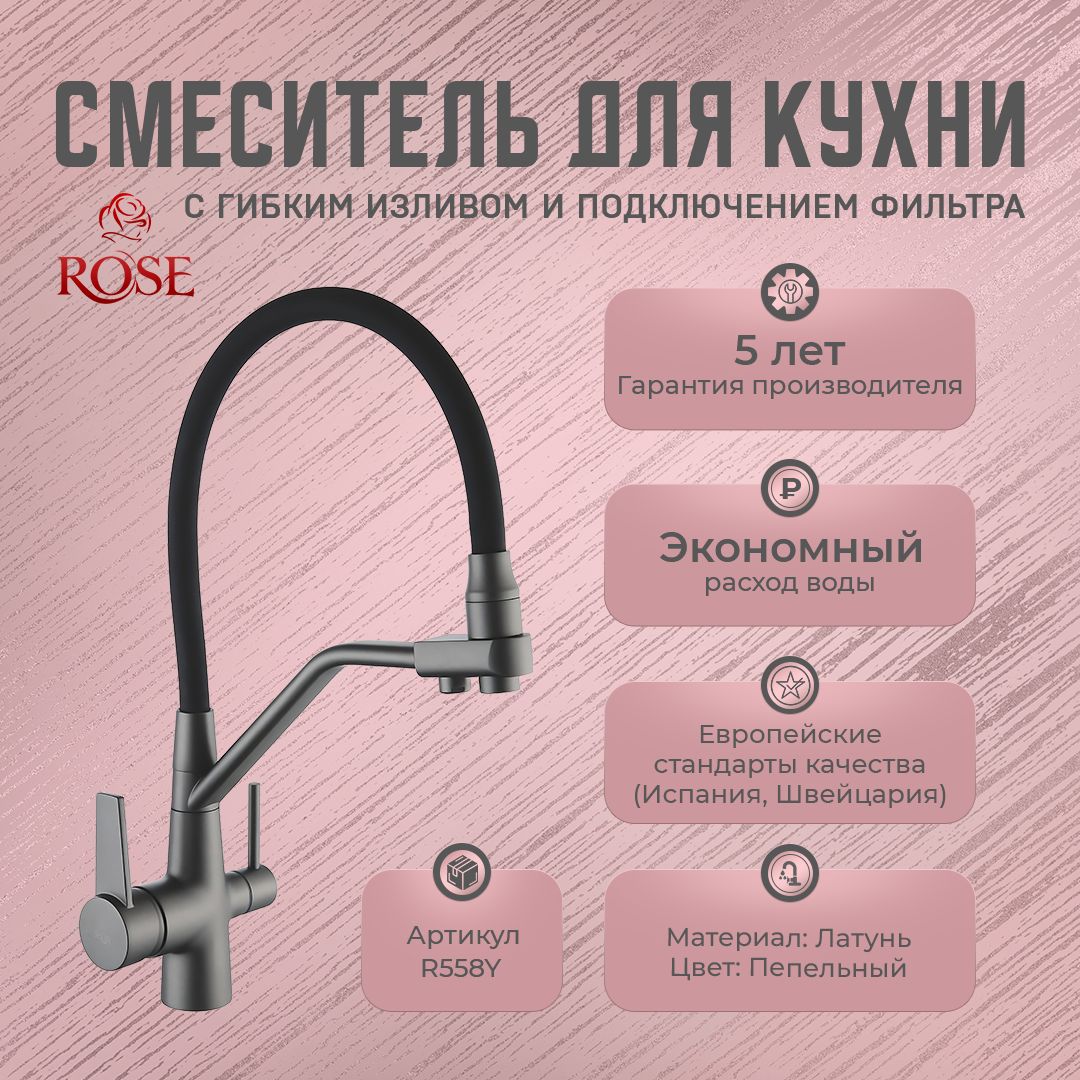 Смеситель для кухни rose r558y