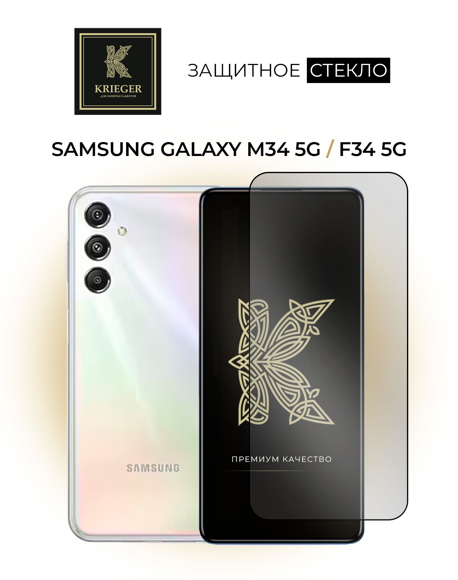 Защитное стекло для Samsung Galaxy M34 5G / Samsung Galaxy F34 5G Krieger -  купить с доставкой по выгодным ценам в интернет-магазине OZON (1159821628)