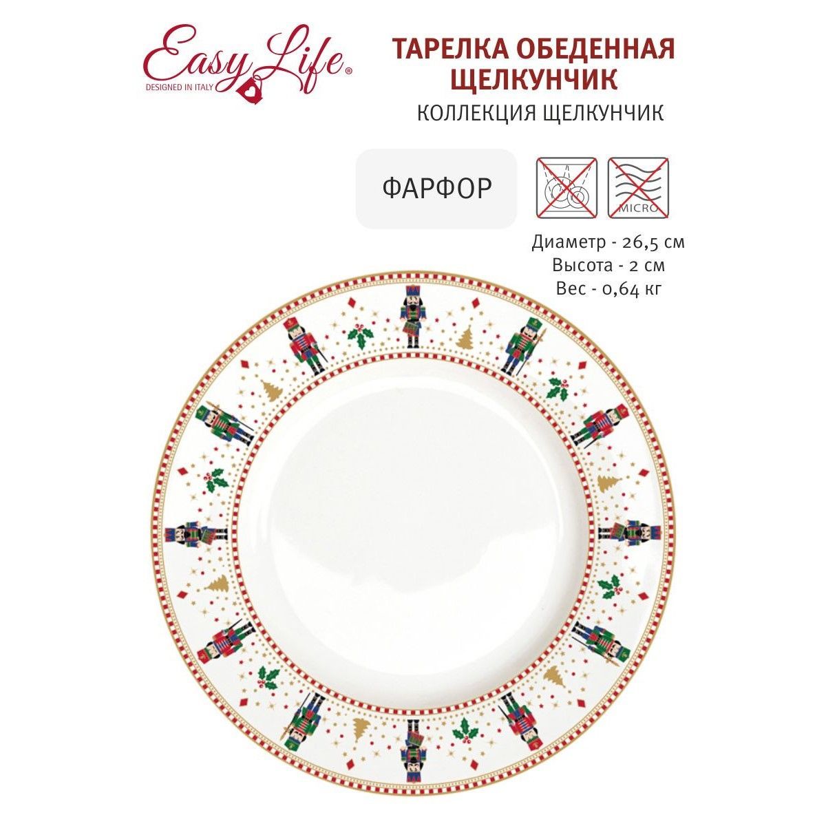 Тарелка обеденная Щелкунчик, Easy Life