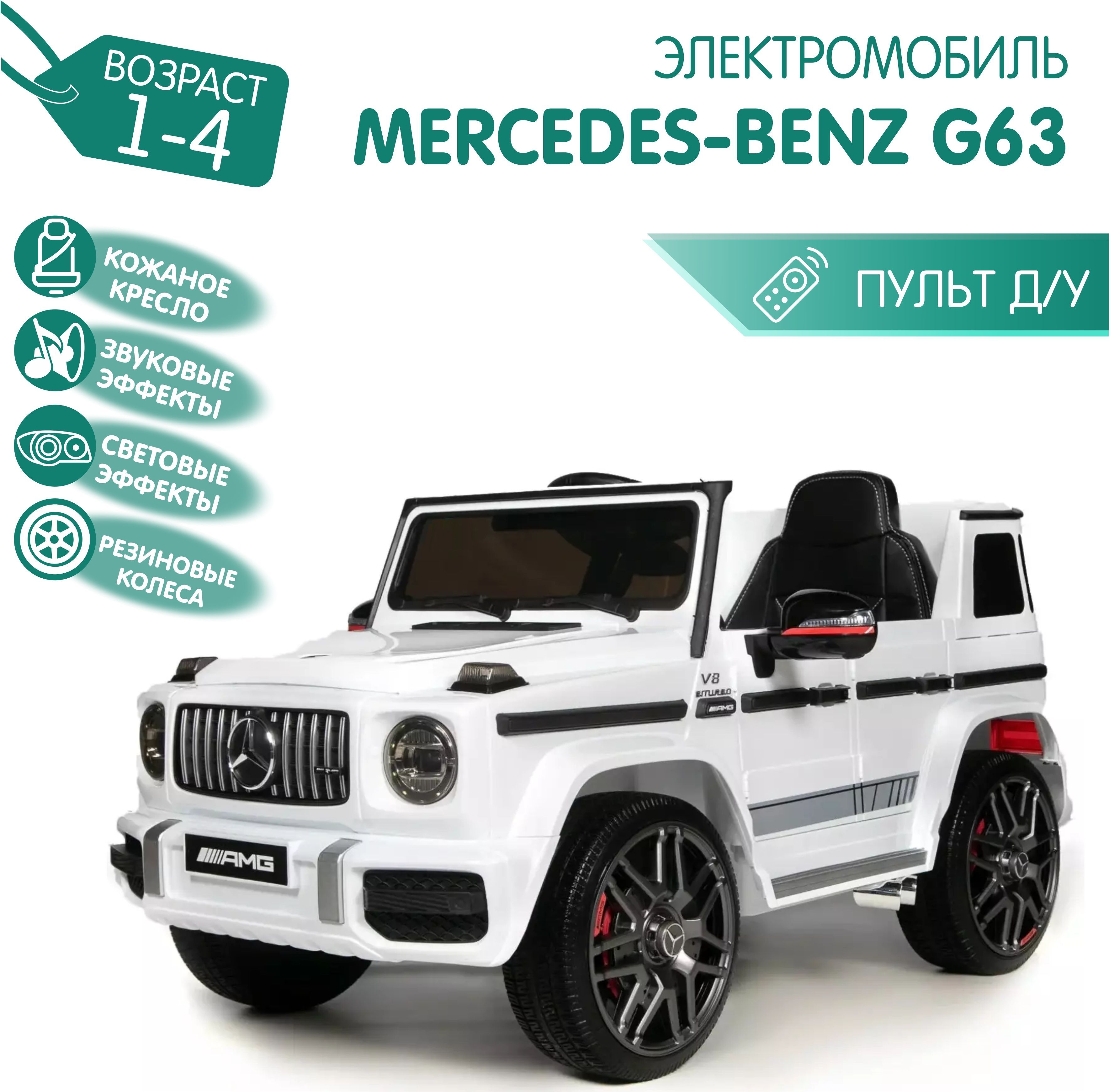 Электромобиль Mercedes-Benz G63 AMG ЛИЦЕНЗИЯ Белый глянец (Резиновые Колеса)  - купить с доставкой по выгодным ценам в интернет-магазине OZON (1223244677)