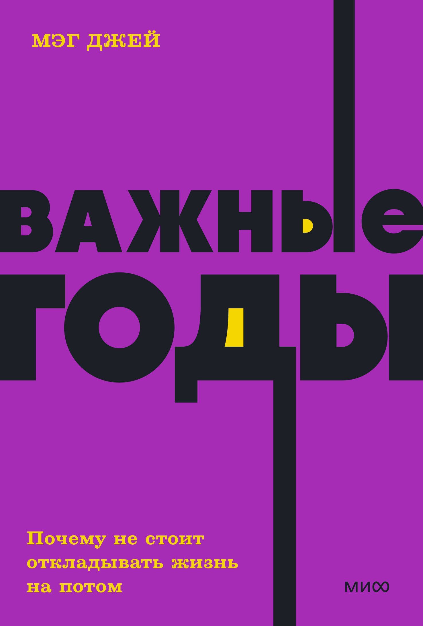 Важные годы. Почему не стоит откладывать жизнь на потом / Джей Мэг | Джей Мэг