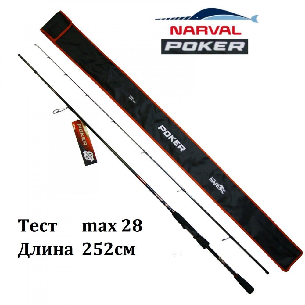 СпиннингNarvalFishingPoker832Mmax28гр/252см/Дляджиганащуку,судака/УдилищеНарвалПокер