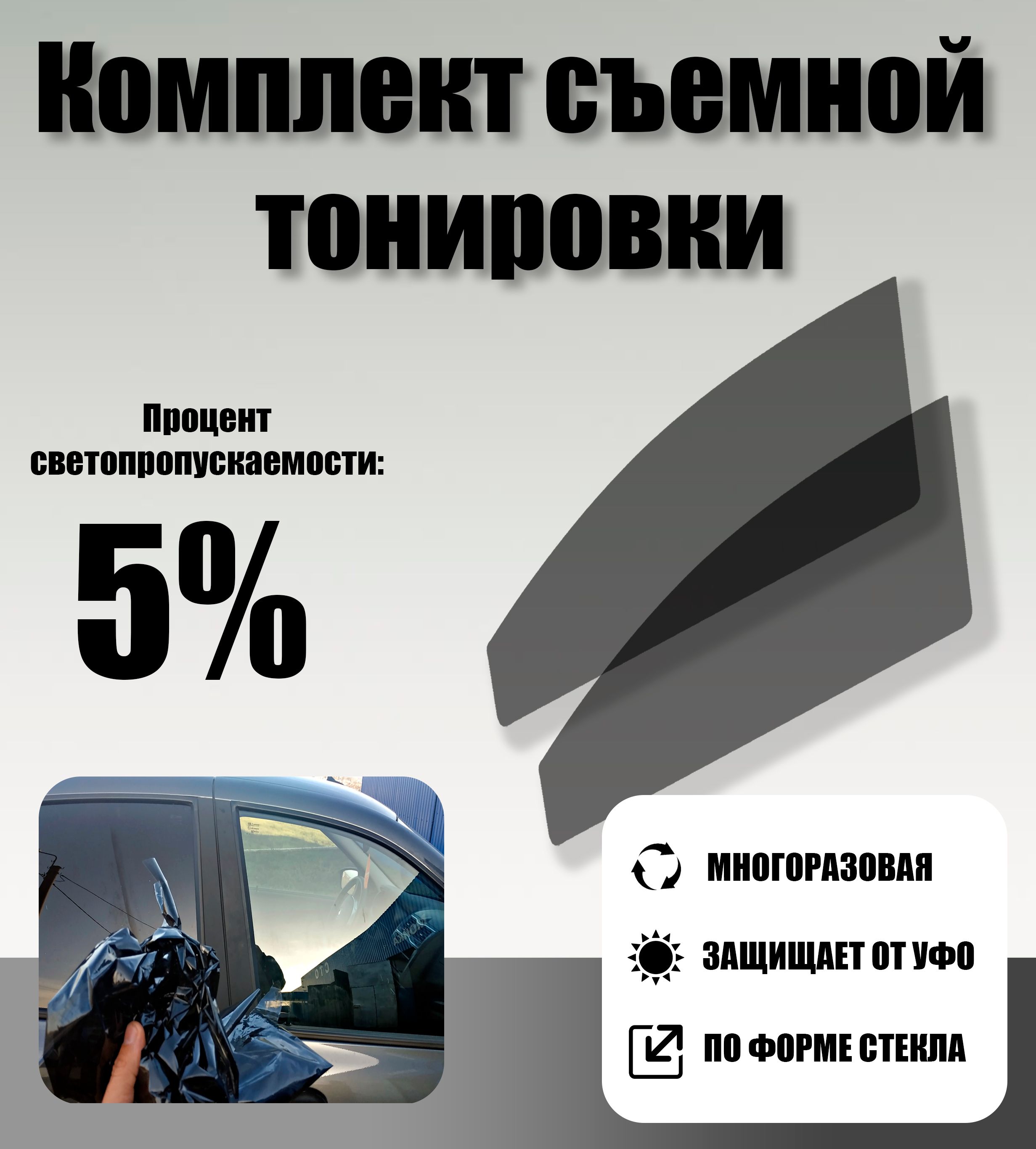 Тонировка съемная Tonirovkoff, 5% купить по выгодной цене в  интернет-магазине OZON (1227295559)