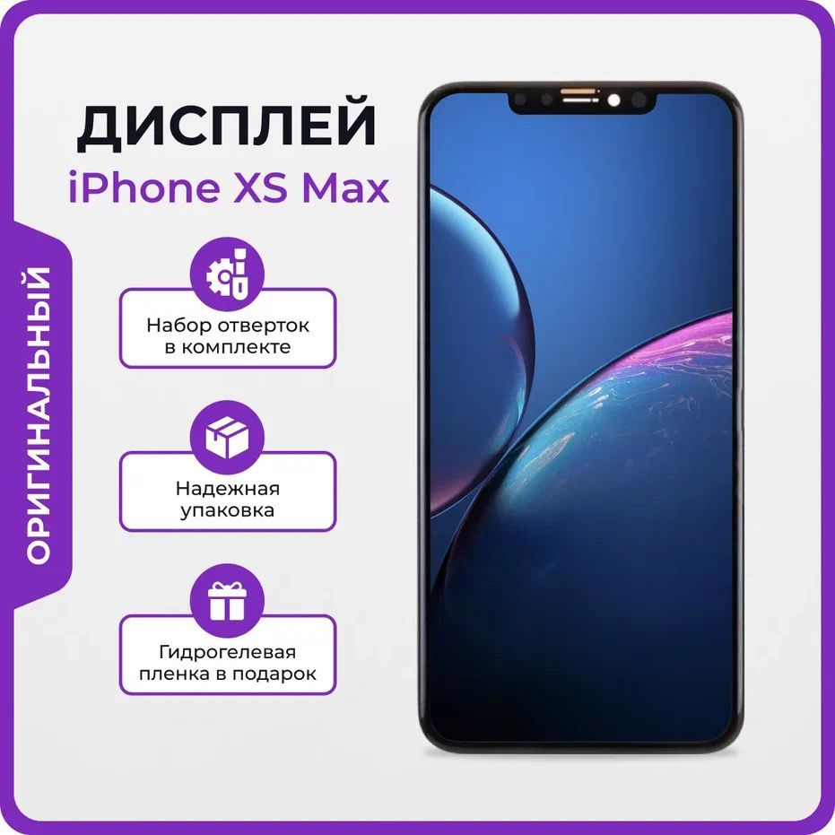 Запчасть для мобильного устройства Мастер Сервис дисплей/iPhoneXsMax -  купить по выгодным ценам в интернет-магазине OZON (1227393310)