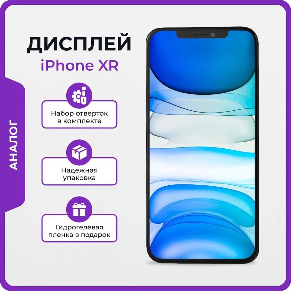 Запчасть для мобильного устройства Мастер Сервис дисплей/iPhoneXR - купить  по выгодным ценам в интернет-магазине OZON (1227452564)