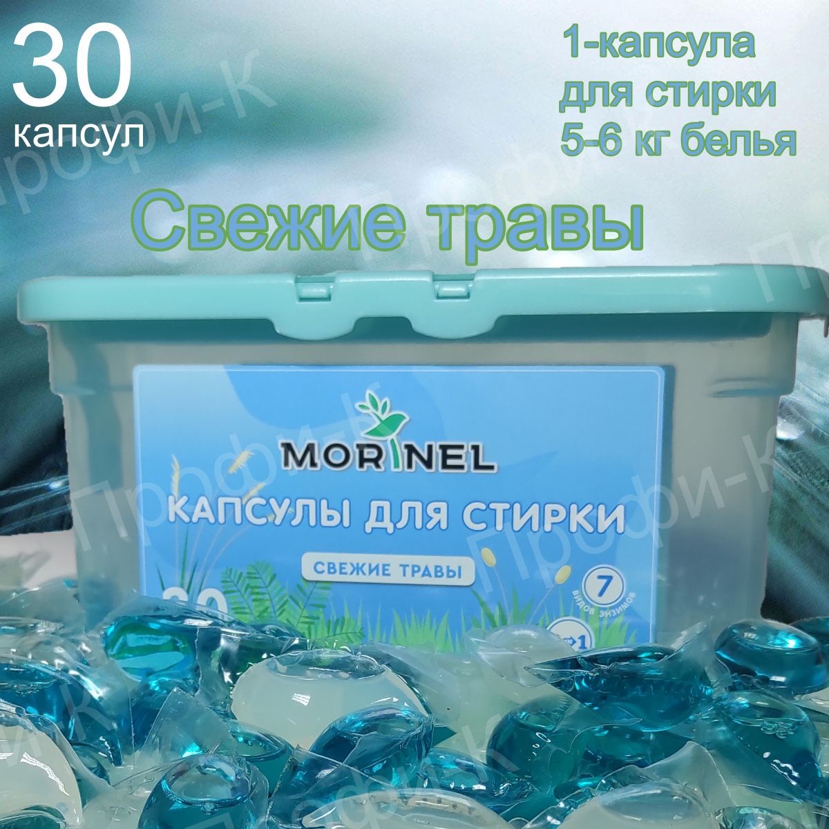 Morinel / Капсулы для стирки, свежие травы, 30 шт