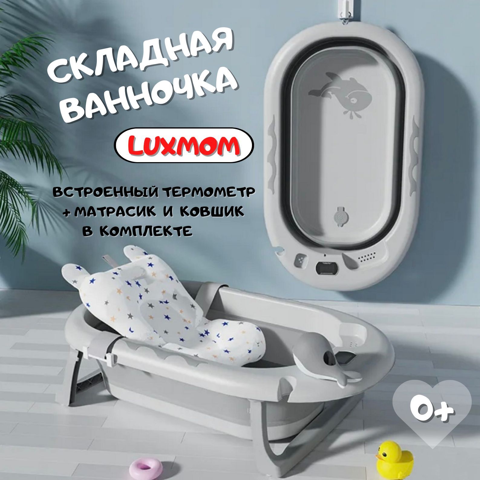 Детская складная ванночка Luxmom для купания новорожденных детей складная с  термометром, матрасиком и ковшиком, серая