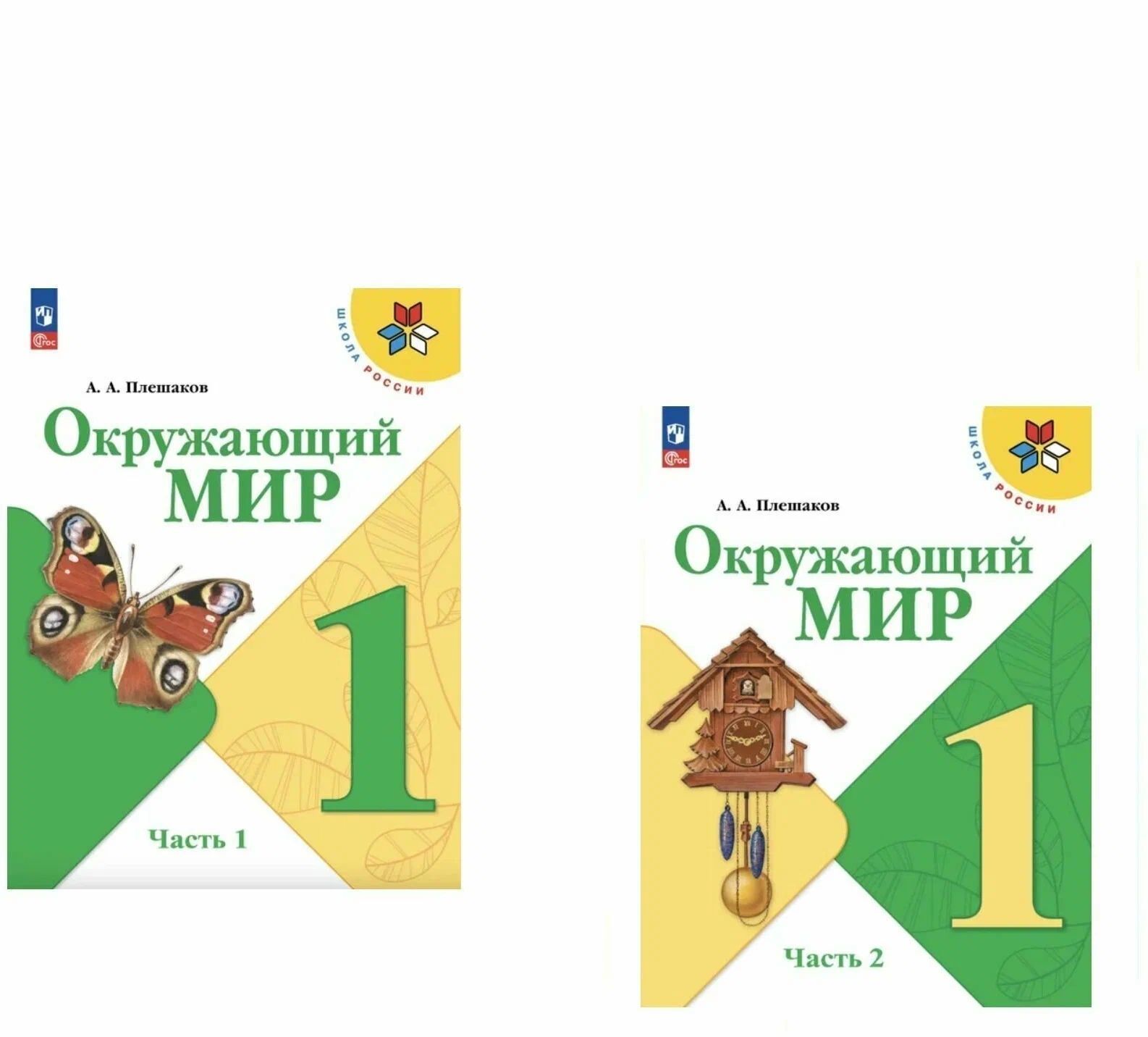 Плешаков. Окружающий мир. 1 класс. В двух частях. Часть 1,2 комплект.  Учебник. /Школа России. (16-е издание новый) Плешаков А. - купить с  доставкой по выгодным ценам в интернет-магазине OZON (1228685075)