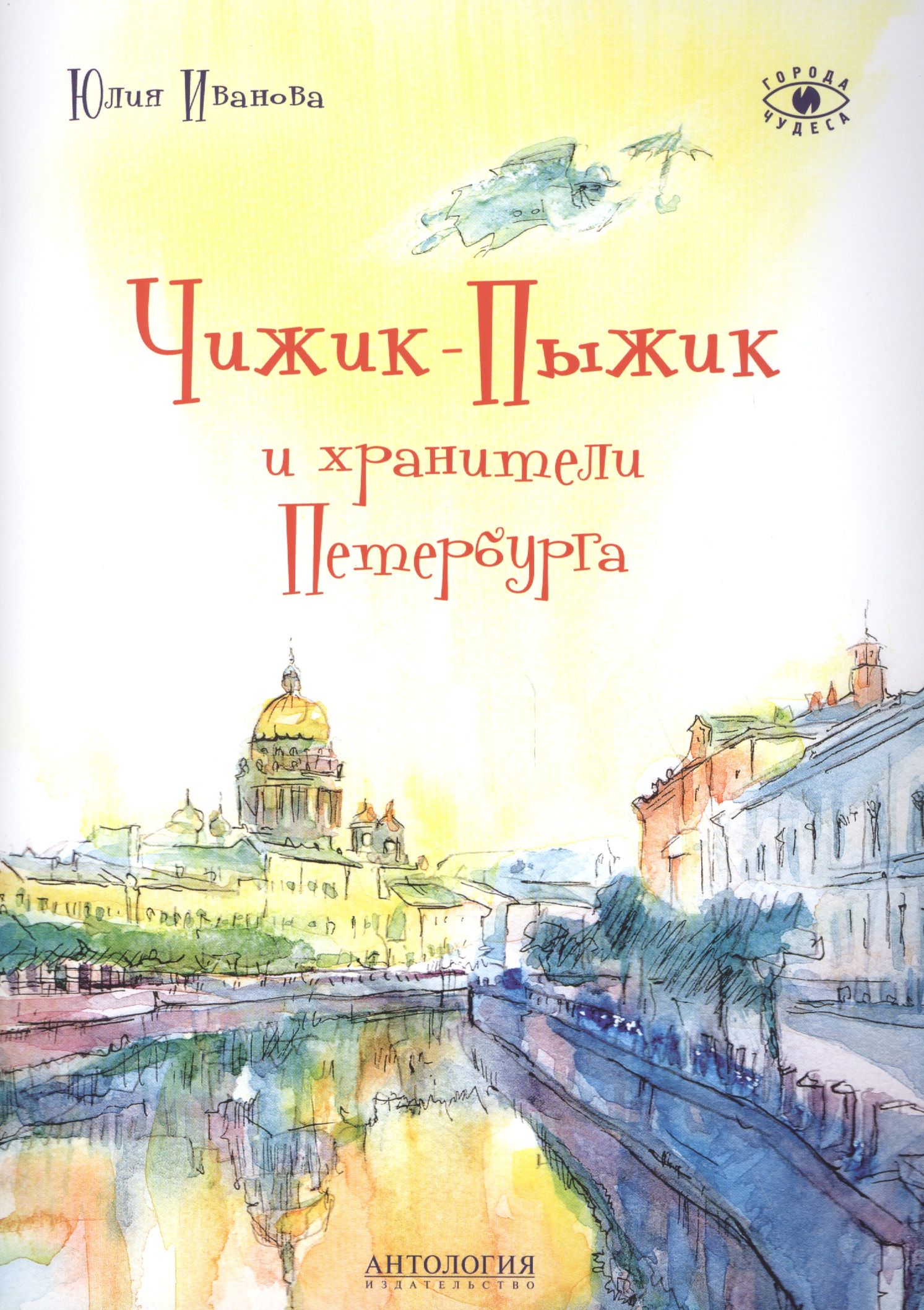 Книга про иваново. Юлии Ивановой «Чижик-пыжик и Хранители Петербурга. Хранители Санкт ПЕТЕРБУРГАЧИЖИК Пыдик.